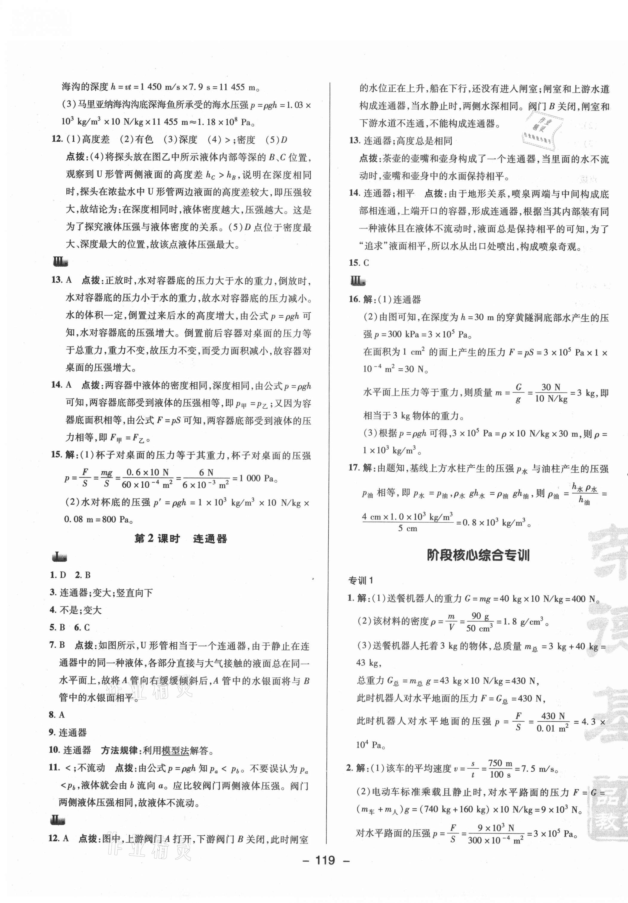 2021年綜合應(yīng)用創(chuàng)新題典中點(diǎn)八年級(jí)物理下冊(cè)人教版 參考答案第11頁(yè)