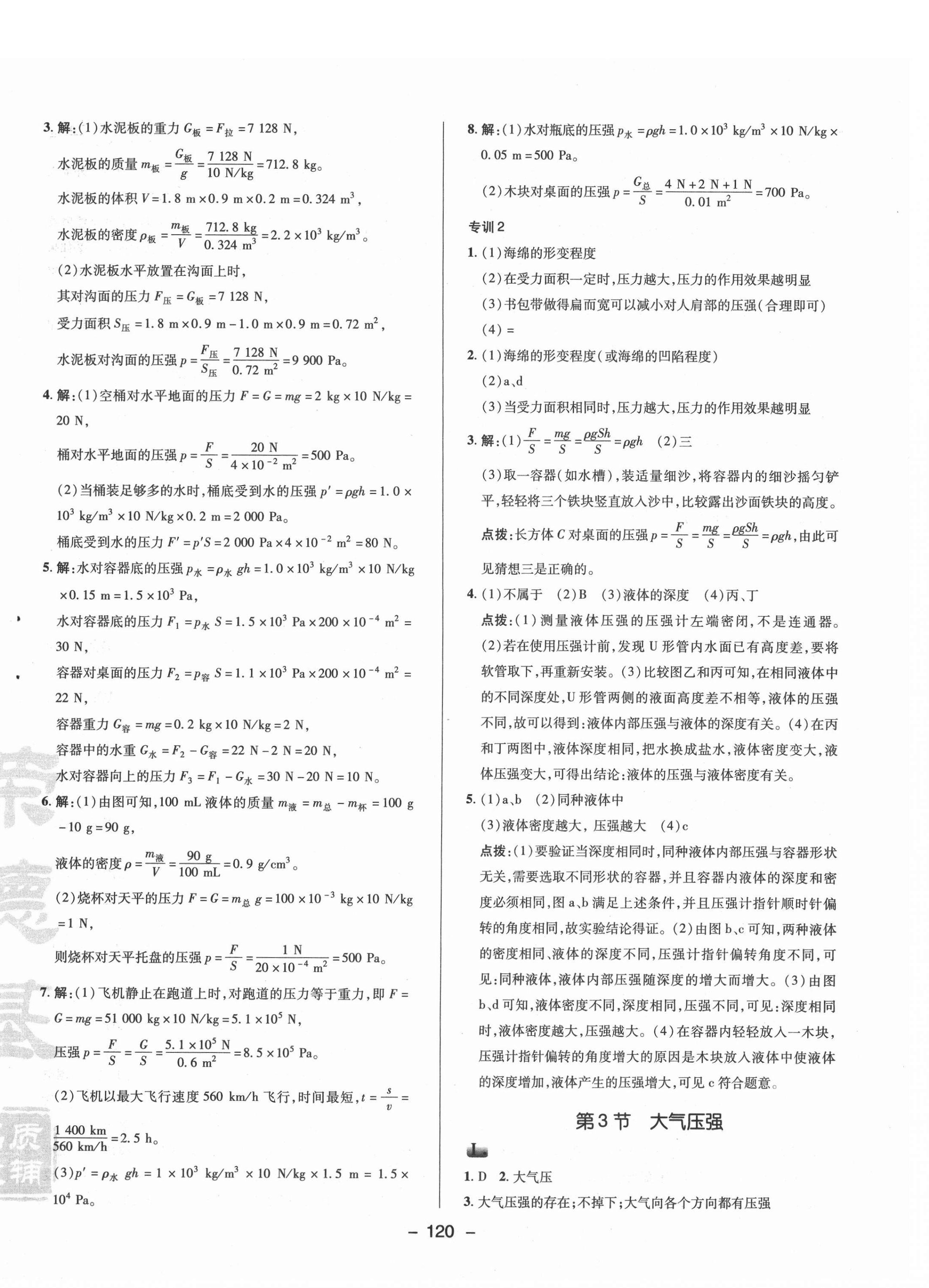 2021年綜合應(yīng)用創(chuàng)新題典中點(diǎn)八年級(jí)物理下冊(cè)人教版 參考答案第12頁