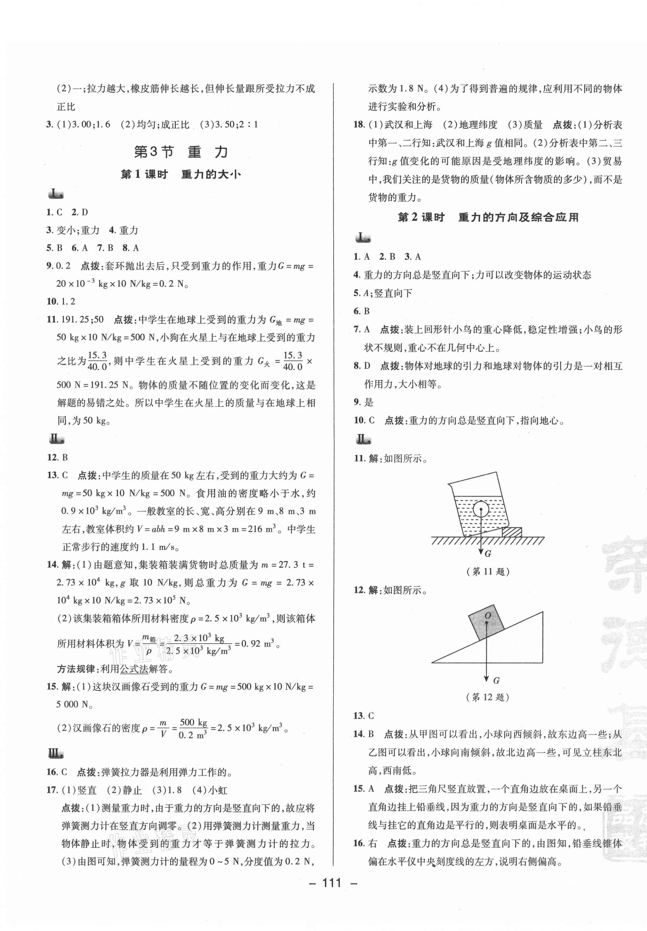 2021年综合应用创新题典中点八年级物理下册人教版 参考答案第3页