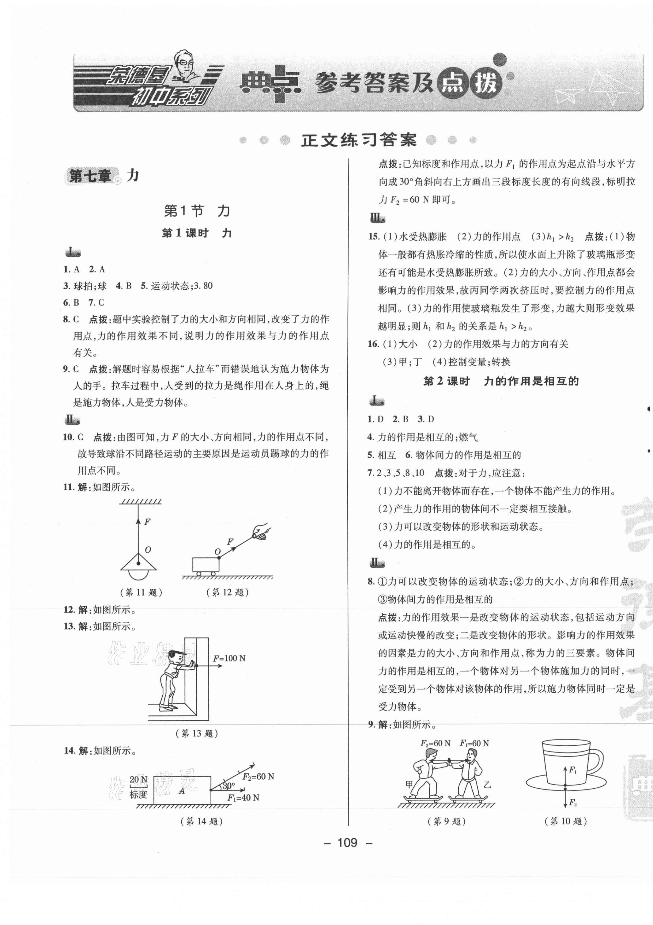 2021年综合应用创新题典中点八年级物理下册人教版 参考答案第1页