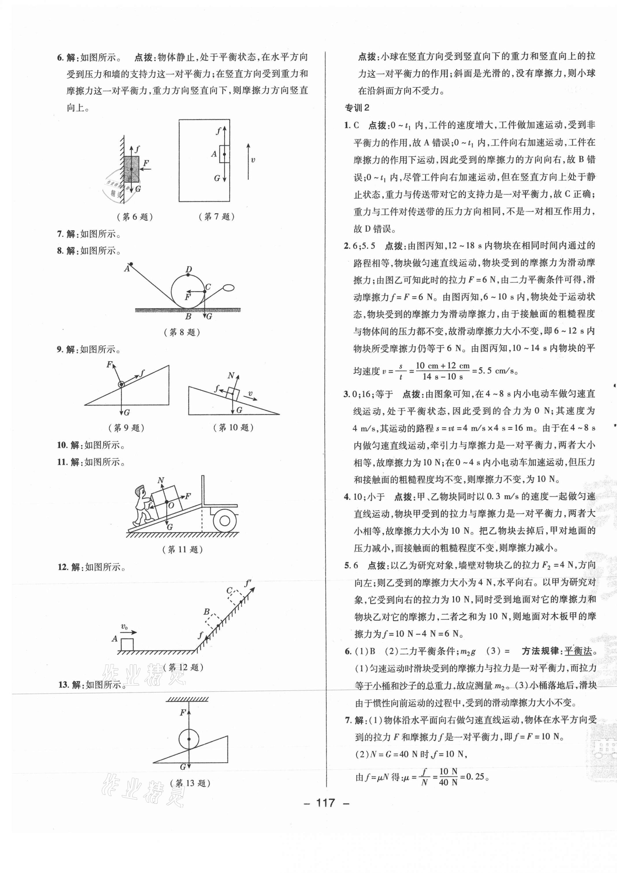 2021年综合应用创新题典中点八年级物理下册人教版 参考答案第9页