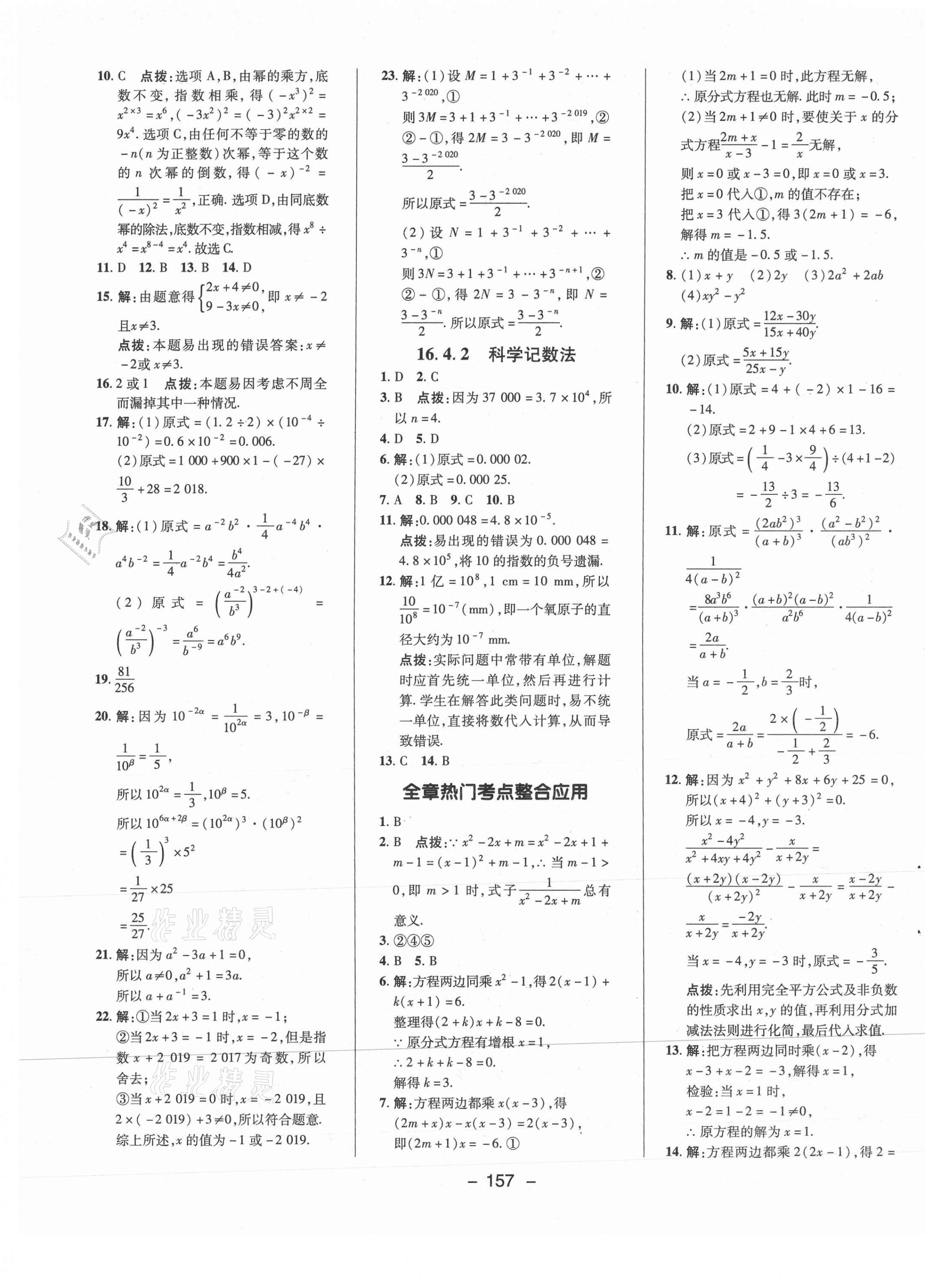 2021年綜合應(yīng)用創(chuàng)新題典中點(diǎn)八年級(jí)數(shù)學(xué)下冊(cè)華師大版 參考答案第9頁