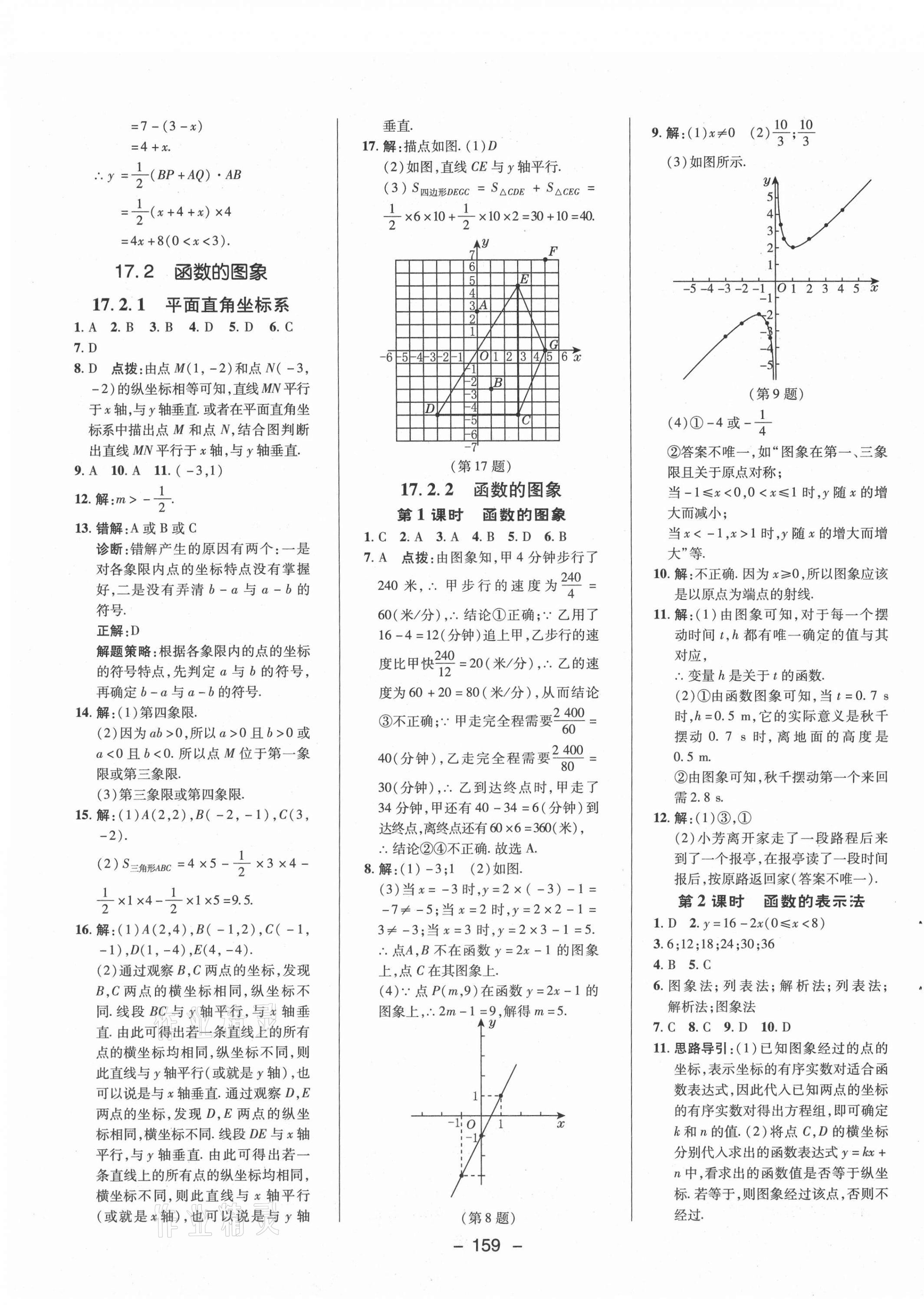 2021年綜合應(yīng)用創(chuàng)新題典中點八年級數(shù)學(xué)下冊華師大版 參考答案第11頁