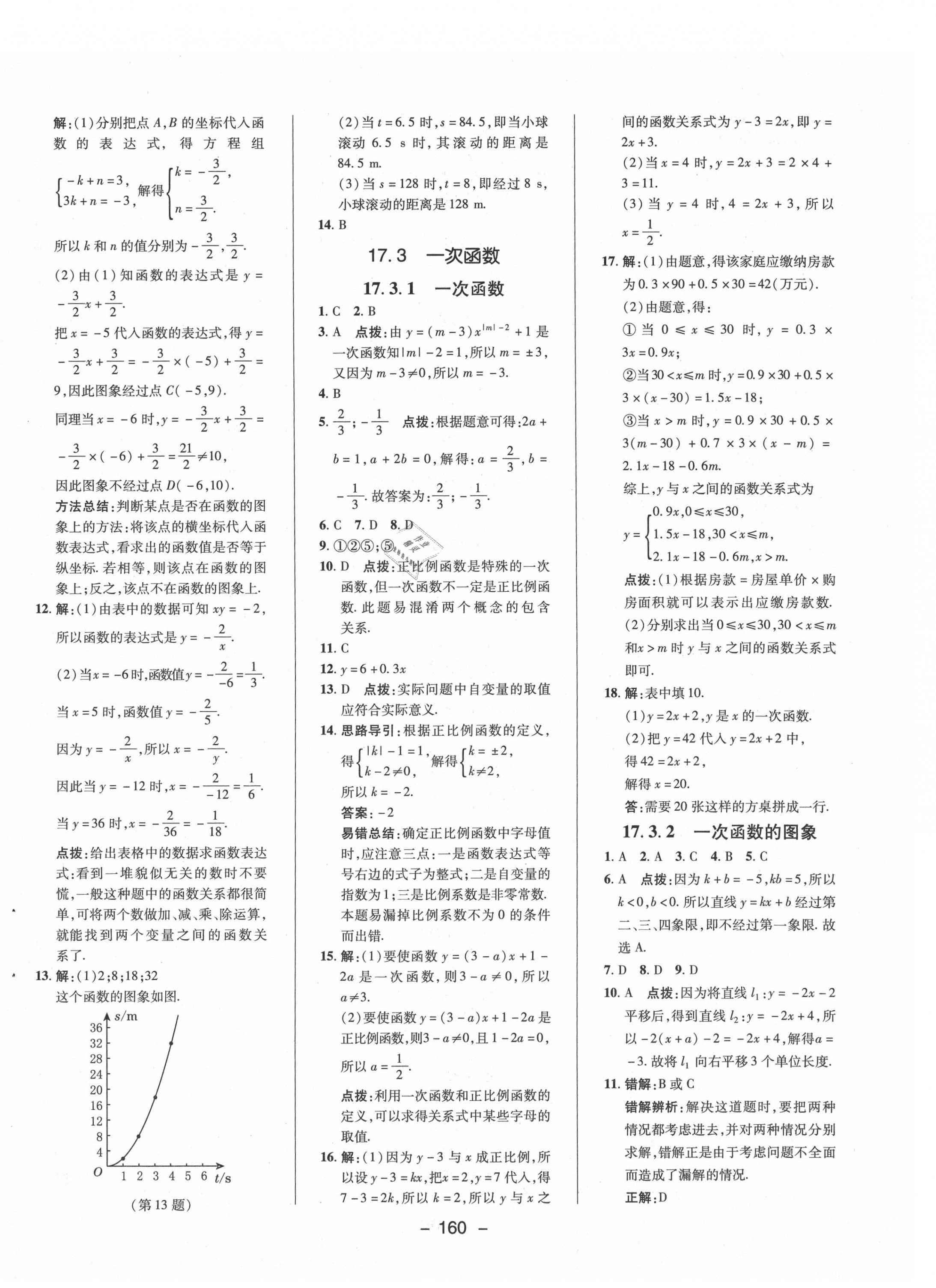 2021年綜合應(yīng)用創(chuàng)新題典中點八年級數(shù)學(xué)下冊華師大版 參考答案第12頁