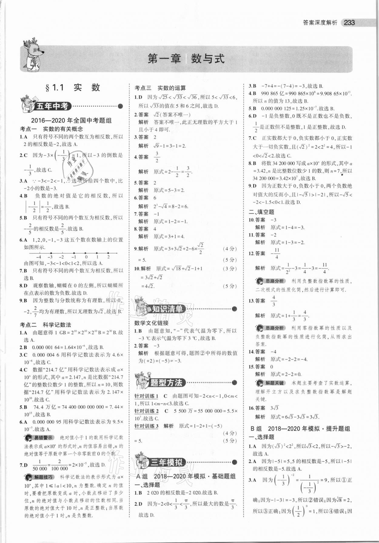 2021年5年中考3年模擬數(shù)學(xué)河南專用 參考答案第1頁