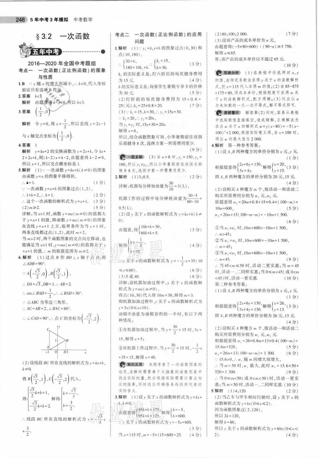 2021年5年中考3年模擬數(shù)學(xué)河南專用 參考答案第16頁