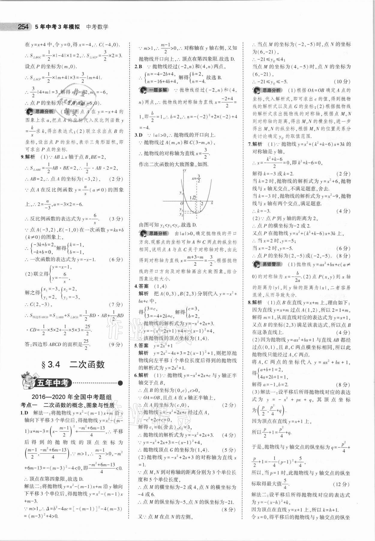 2021年5年中考3年模擬數(shù)學(xué)河南專用 參考答案第22頁