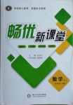 2021年暢優(yōu)新課堂九年級數(shù)學下冊人教版