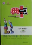 2021年綜合應(yīng)用創(chuàng)新題典中點(diǎn)七年級(jí)數(shù)學(xué)下冊(cè)華師大版