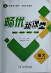 2021年畅优新课堂九年级语文下册人教版