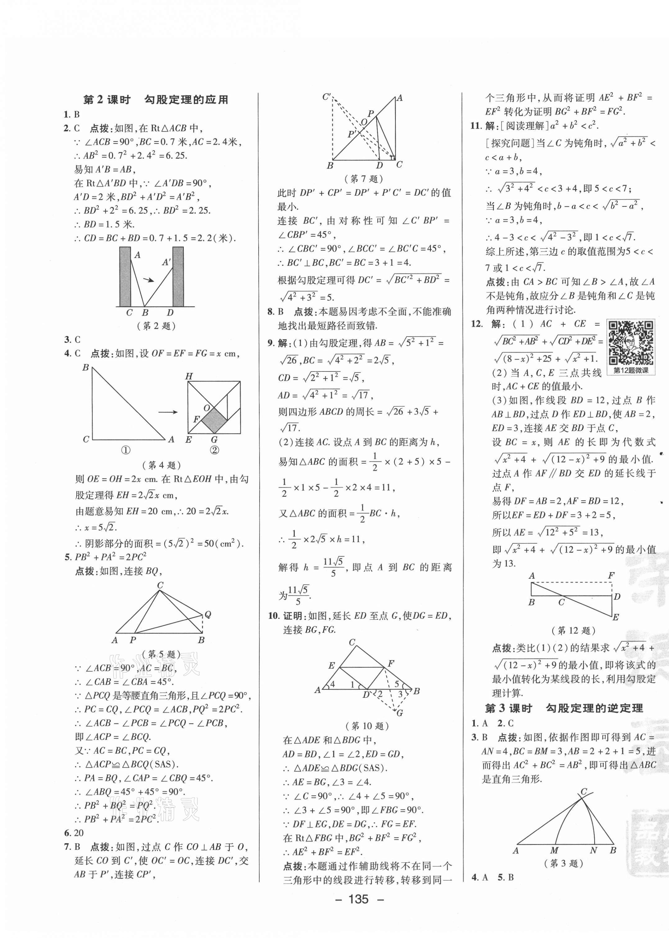 2021年綜合應(yīng)用創(chuàng)新題典中點(diǎn)八年級(jí)數(shù)學(xué)下冊(cè)湘教版 參考答案第3頁(yè)