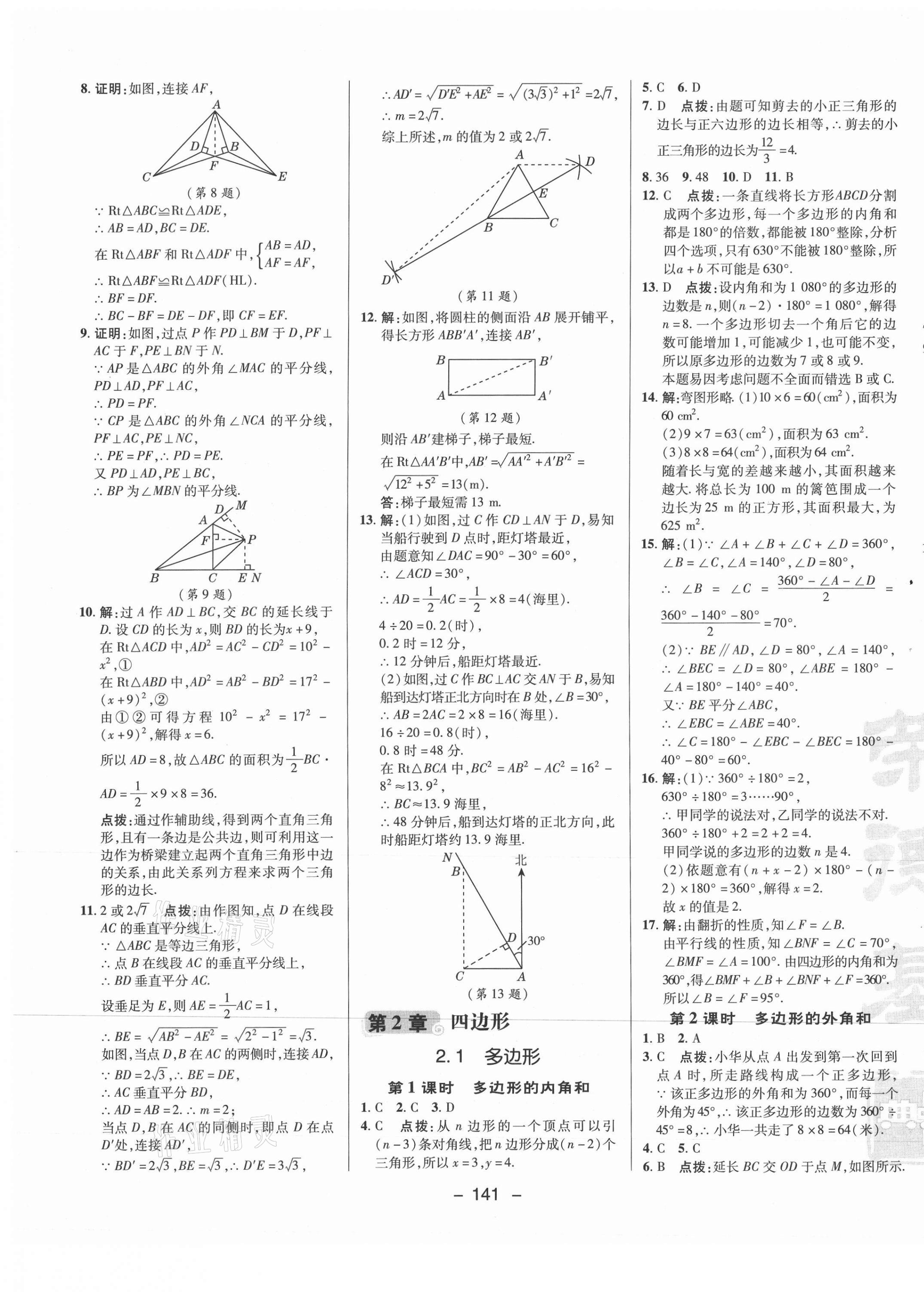 2021年綜合應(yīng)用創(chuàng)新題典中點(diǎn)八年級(jí)數(shù)學(xué)下冊(cè)湘教版 參考答案第9頁(yè)