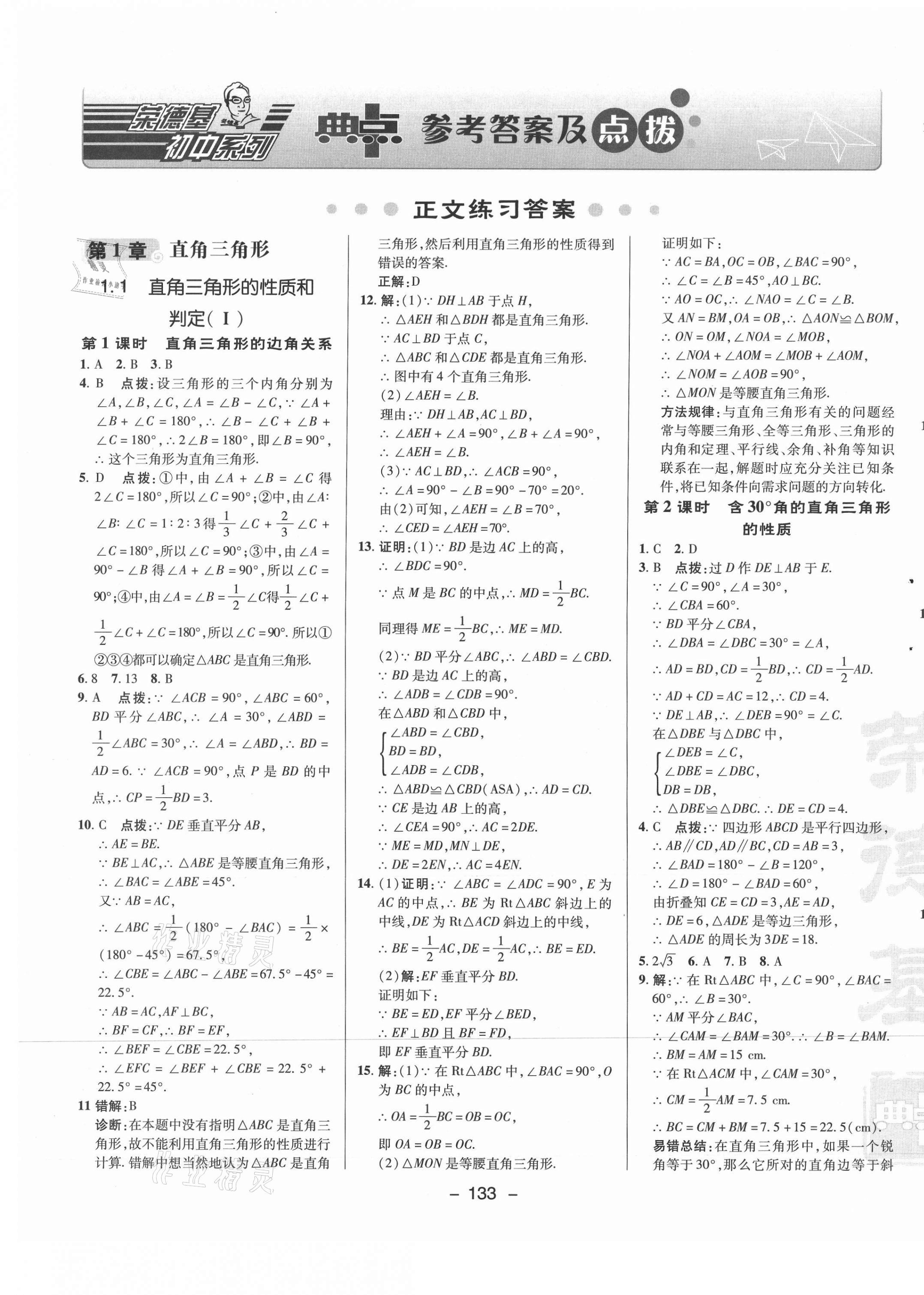 2021年綜合應(yīng)用創(chuàng)新題典中點(diǎn)八年級數(shù)學(xué)下冊湘教版 參考答案第1頁