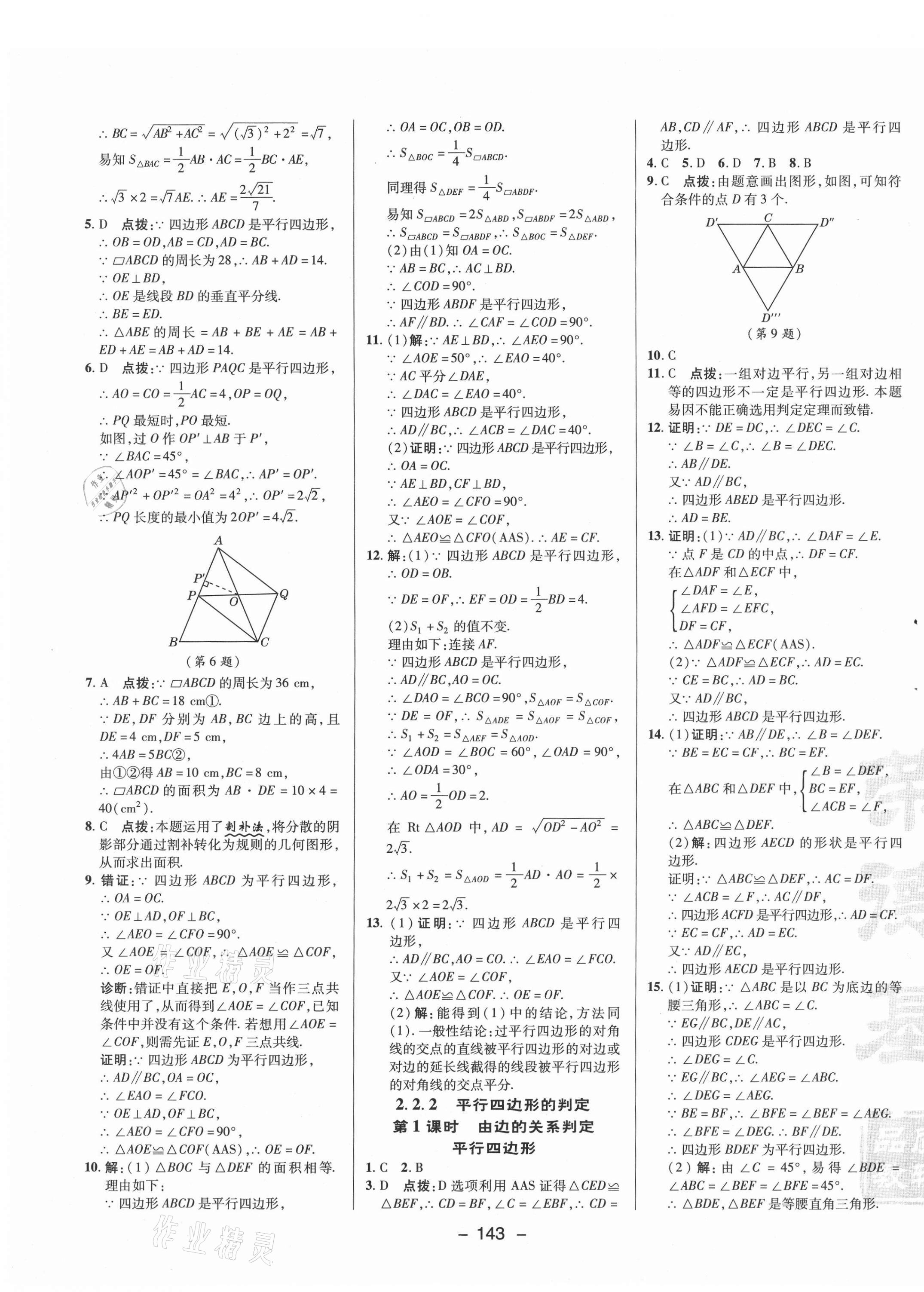 2021年综合应用创新题典中点八年级数学下册湘教版 参考答案第11页