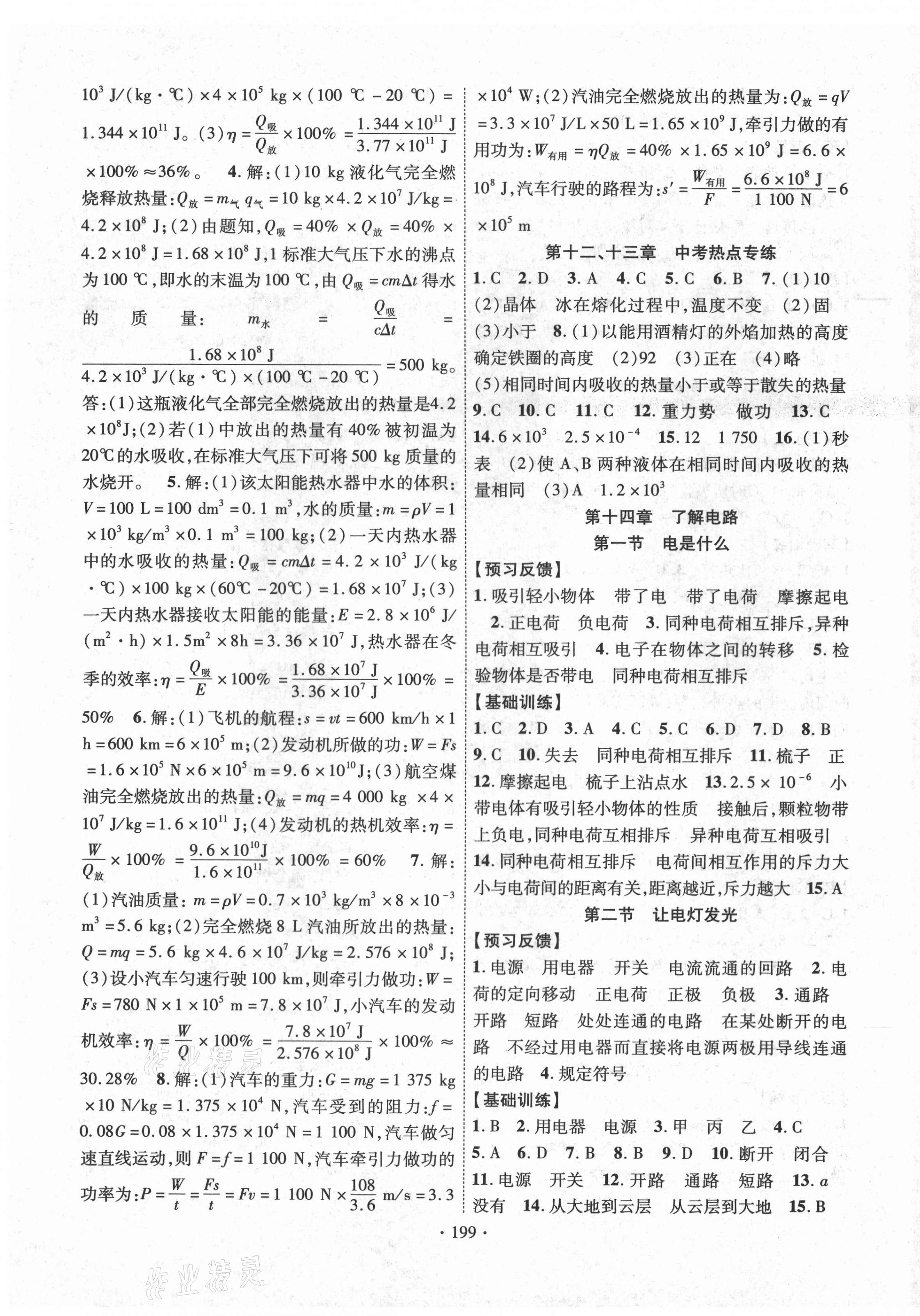 2020年課時掌控九年級物理全一冊滬科版 第3頁