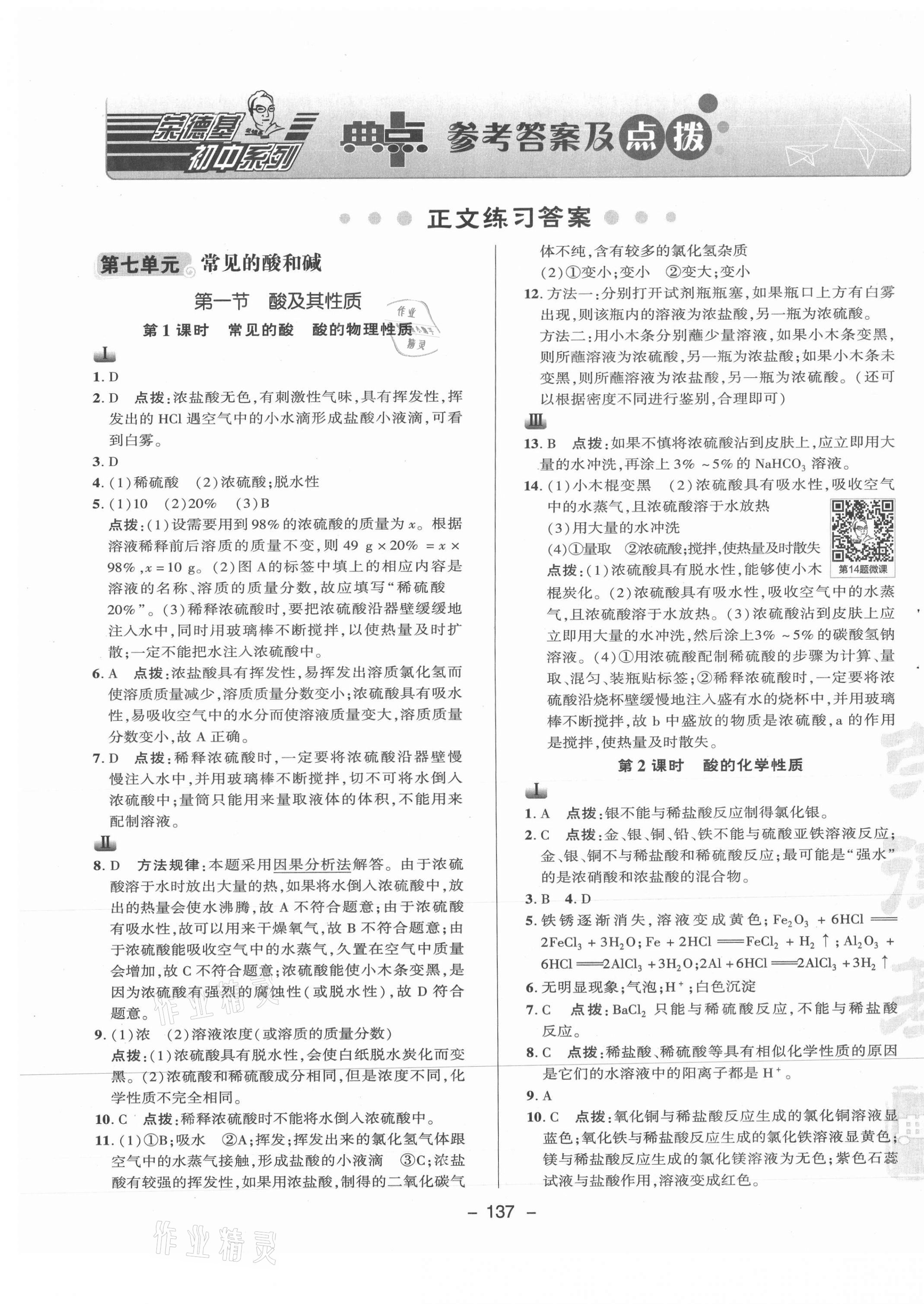 2021年綜合應(yīng)用創(chuàng)新題典中點(diǎn)九年級化學(xué)下冊魯教版 參考答案第1頁