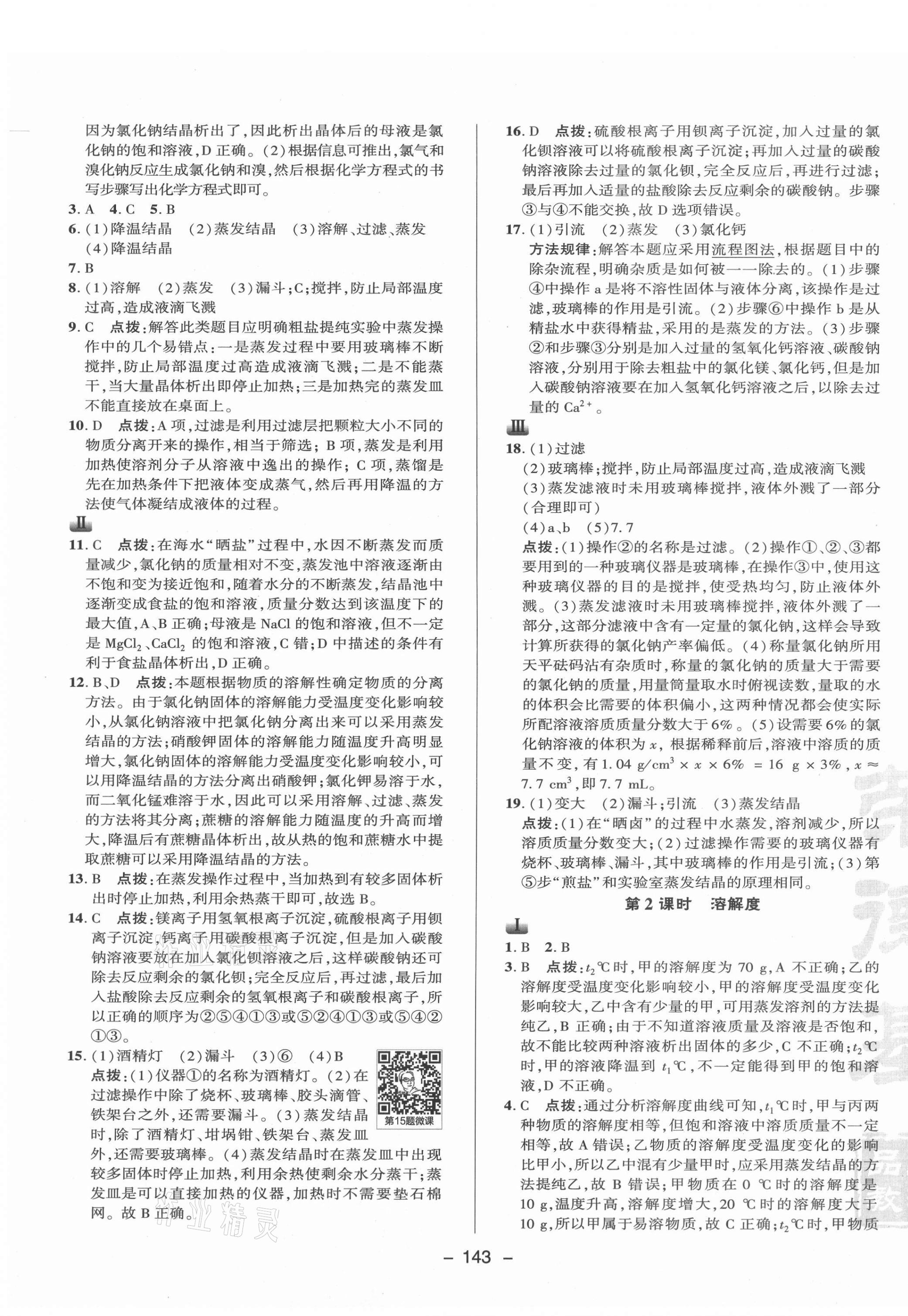 2021年綜合應用創(chuàng)新題典中點九年級化學下冊魯教版 參考答案第7頁