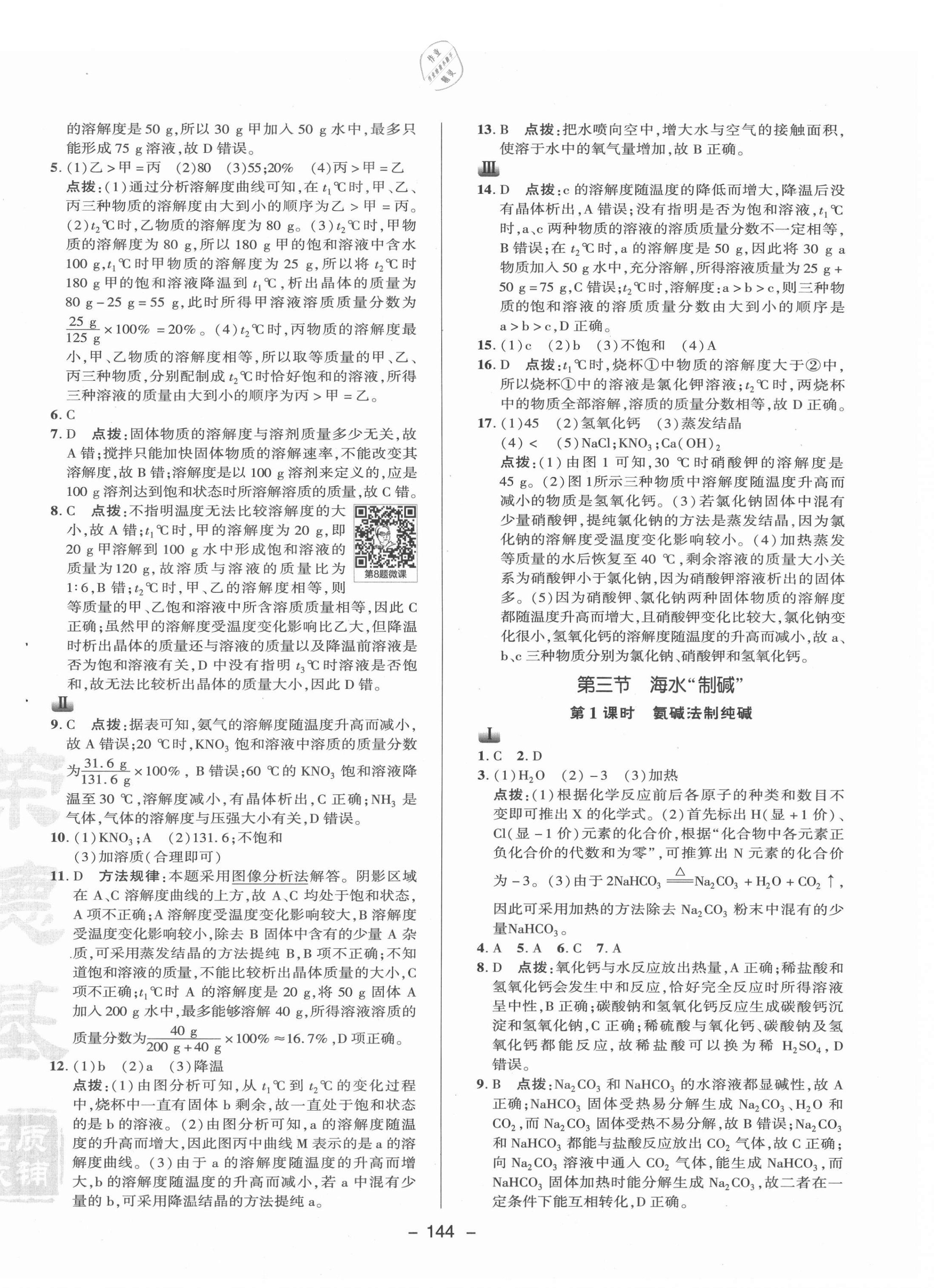 2021年綜合應(yīng)用創(chuàng)新題典中點九年級化學(xué)下冊魯教版 參考答案第8頁