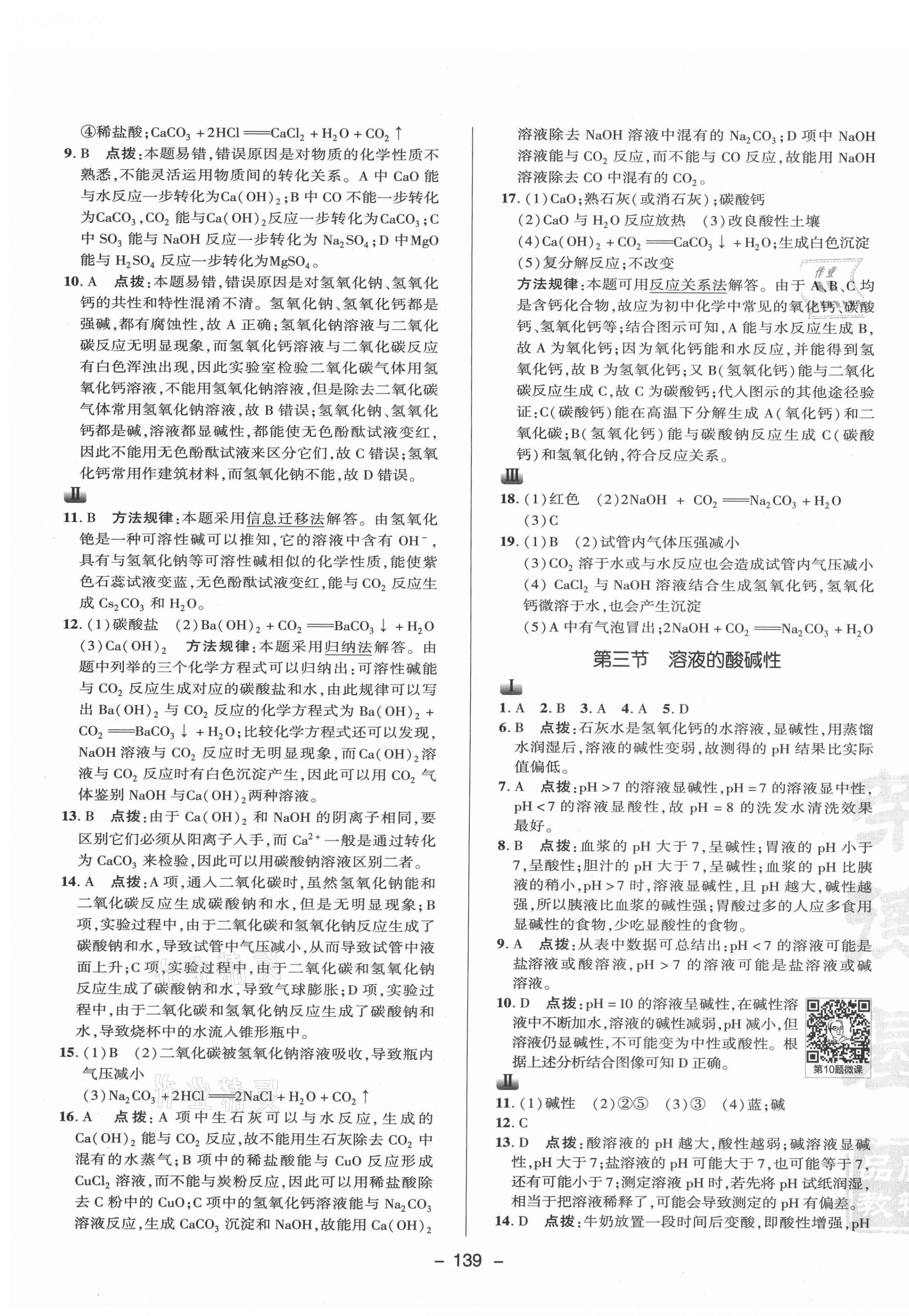 2021年綜合應(yīng)用創(chuàng)新題典中點(diǎn)九年級(jí)化學(xué)下冊(cè)魯教版 參考答案第3頁(yè)