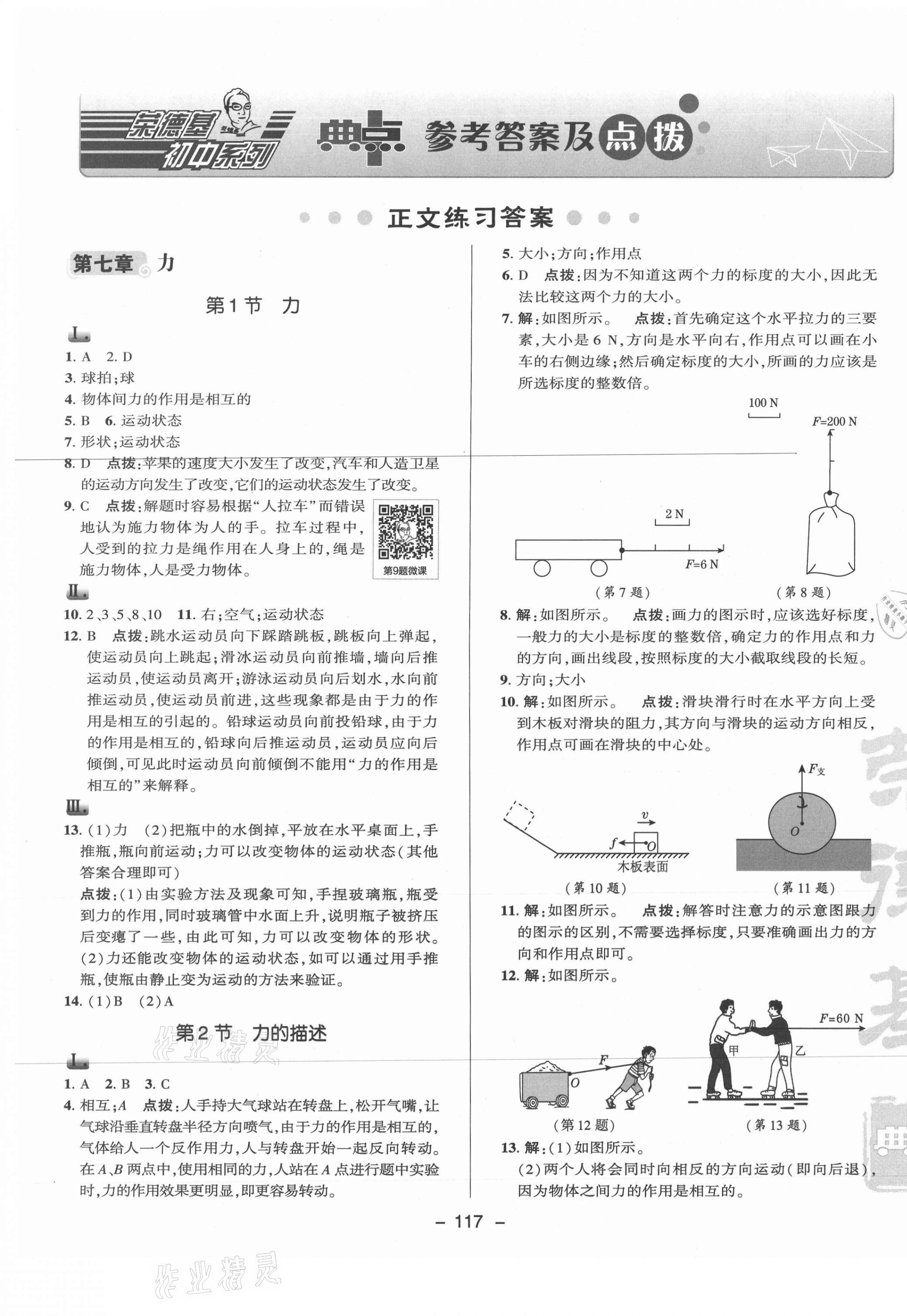 2021年綜合應(yīng)用創(chuàng)新題典中點(diǎn)八年級物理下冊教科版 參考答案第1頁