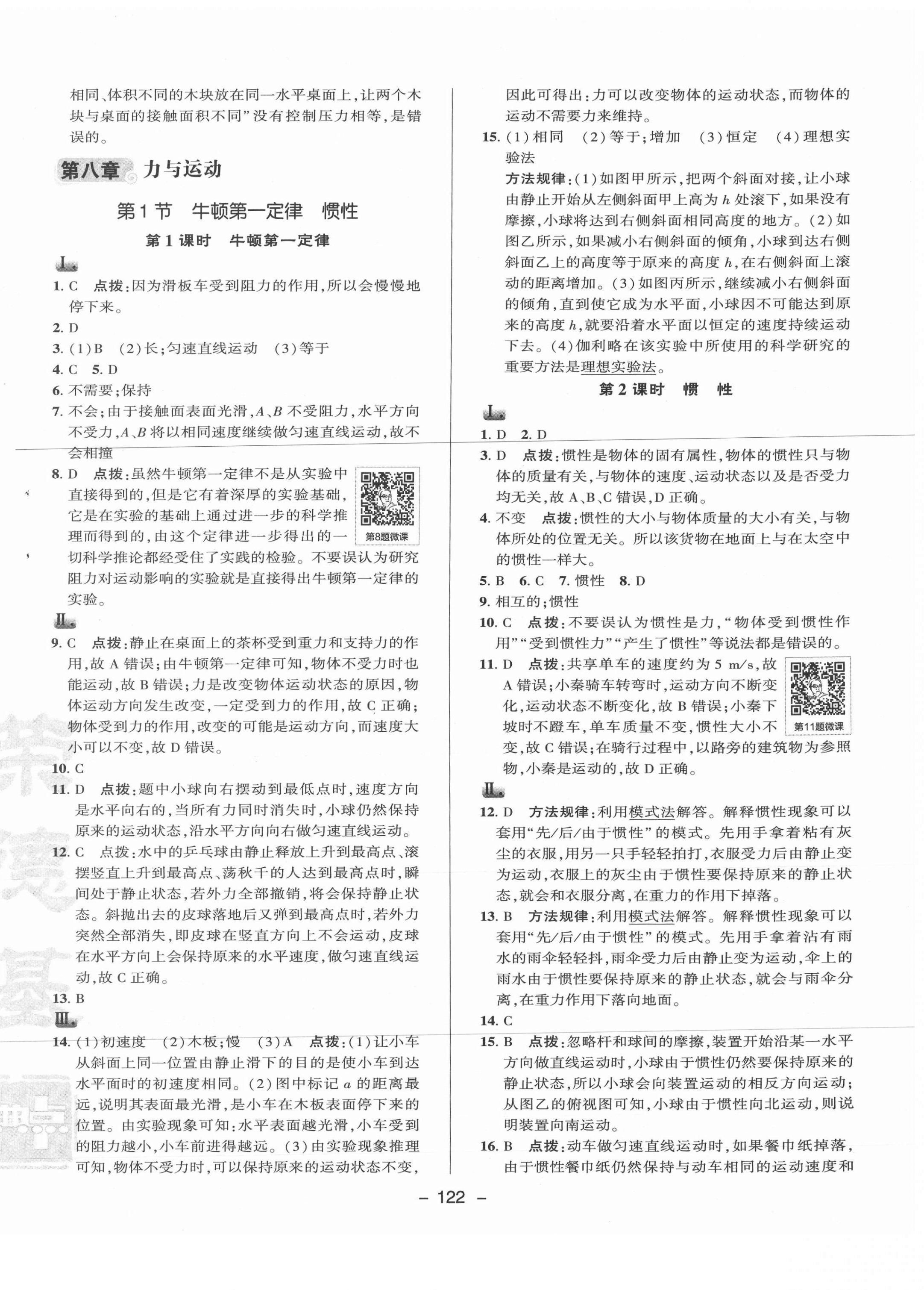 2021年綜合應(yīng)用創(chuàng)新題典中點(diǎn)八年級物理下冊教科版 參考答案第6頁