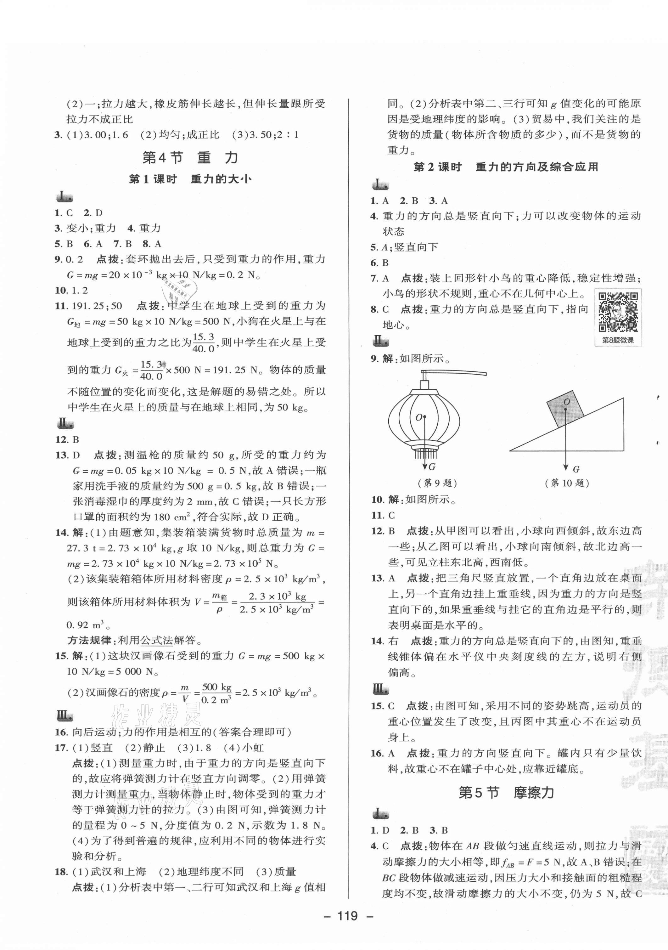 2021年綜合應(yīng)用創(chuàng)新題典中點(diǎn)八年級(jí)物理下冊(cè)教科版 參考答案第3頁(yè)