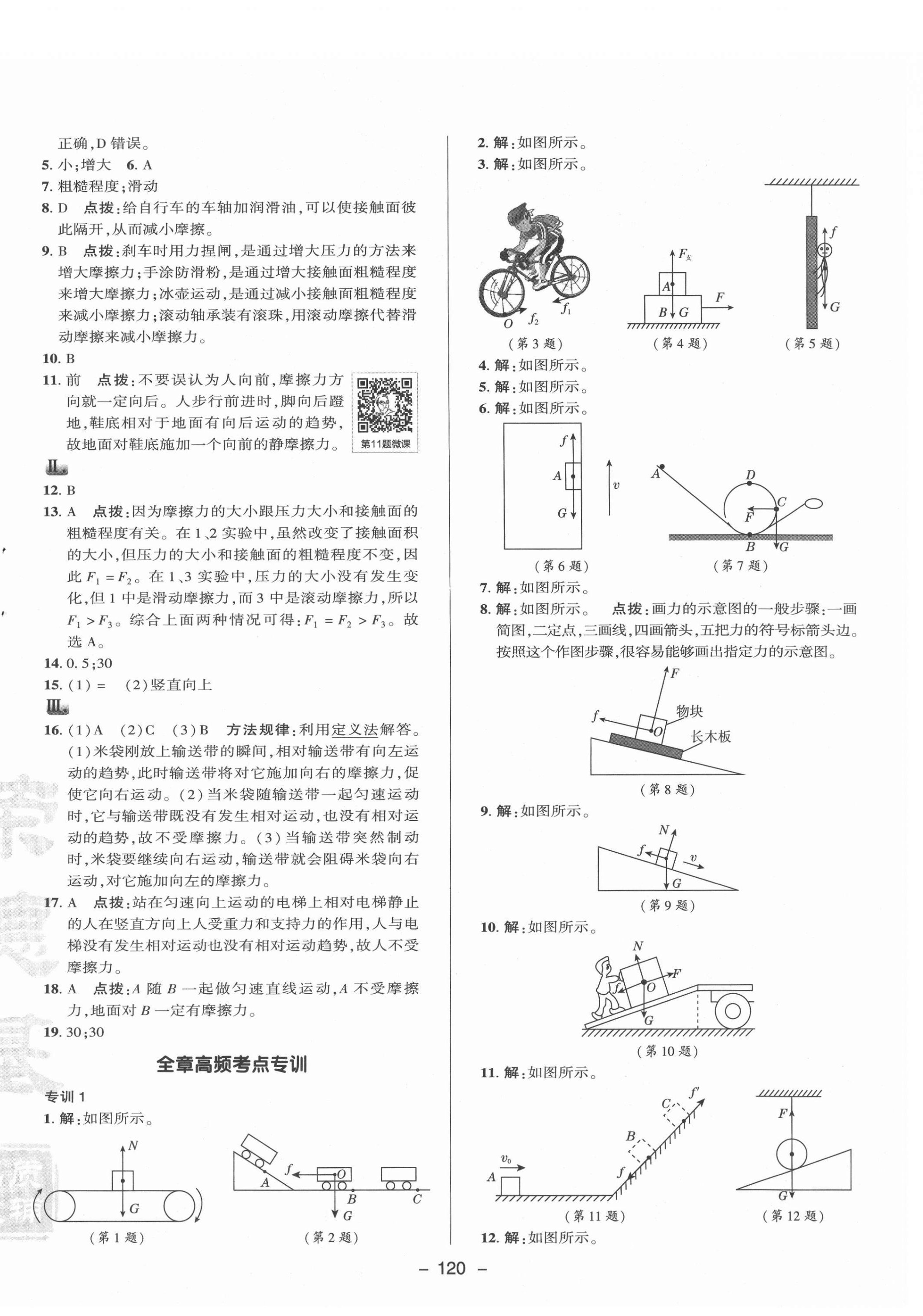 2021年综合应用创新题典中点八年级物理下册教科版 参考答案第4页