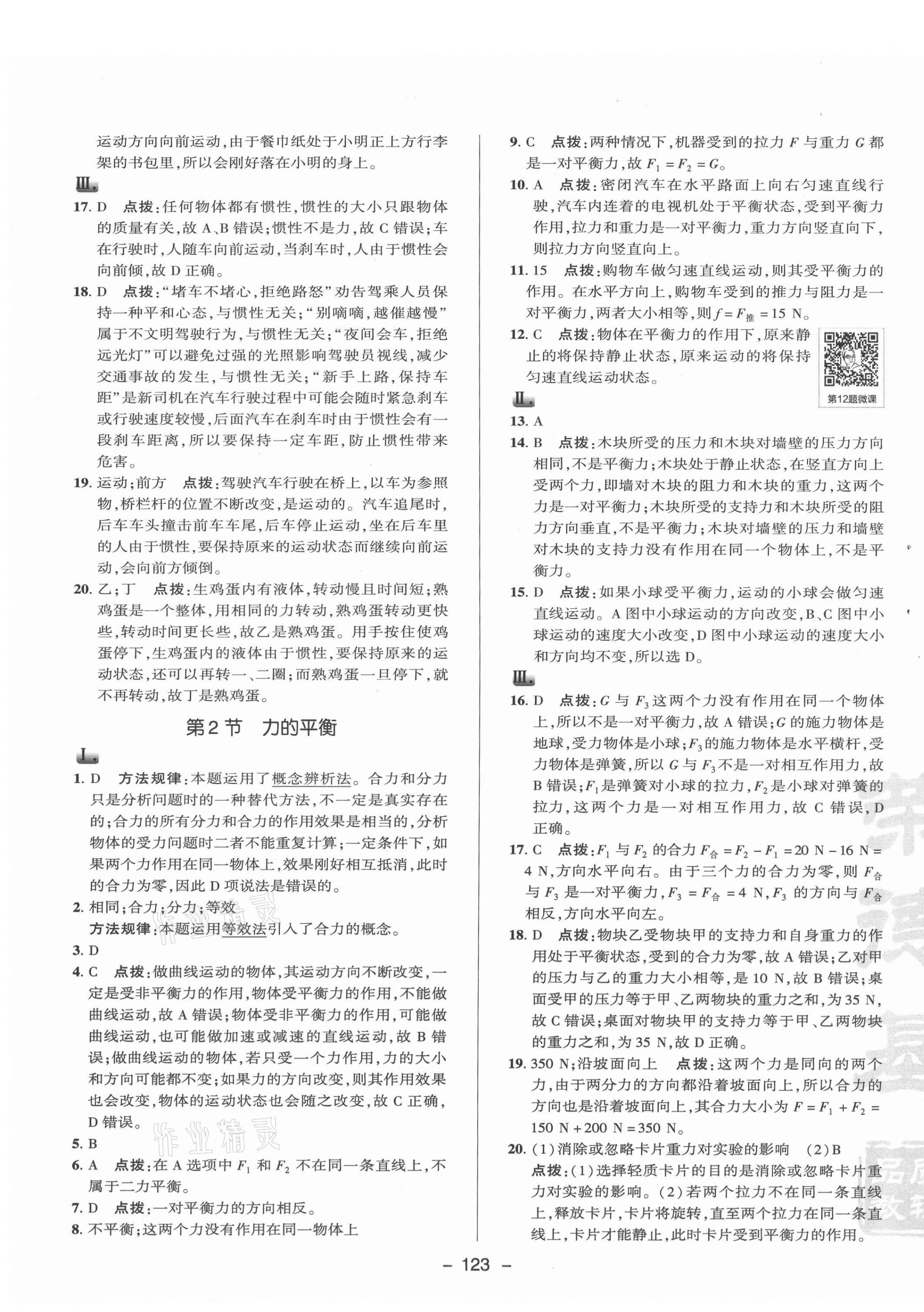 2021年綜合應(yīng)用創(chuàng)新題典中點(diǎn)八年級物理下冊教科版 參考答案第7頁