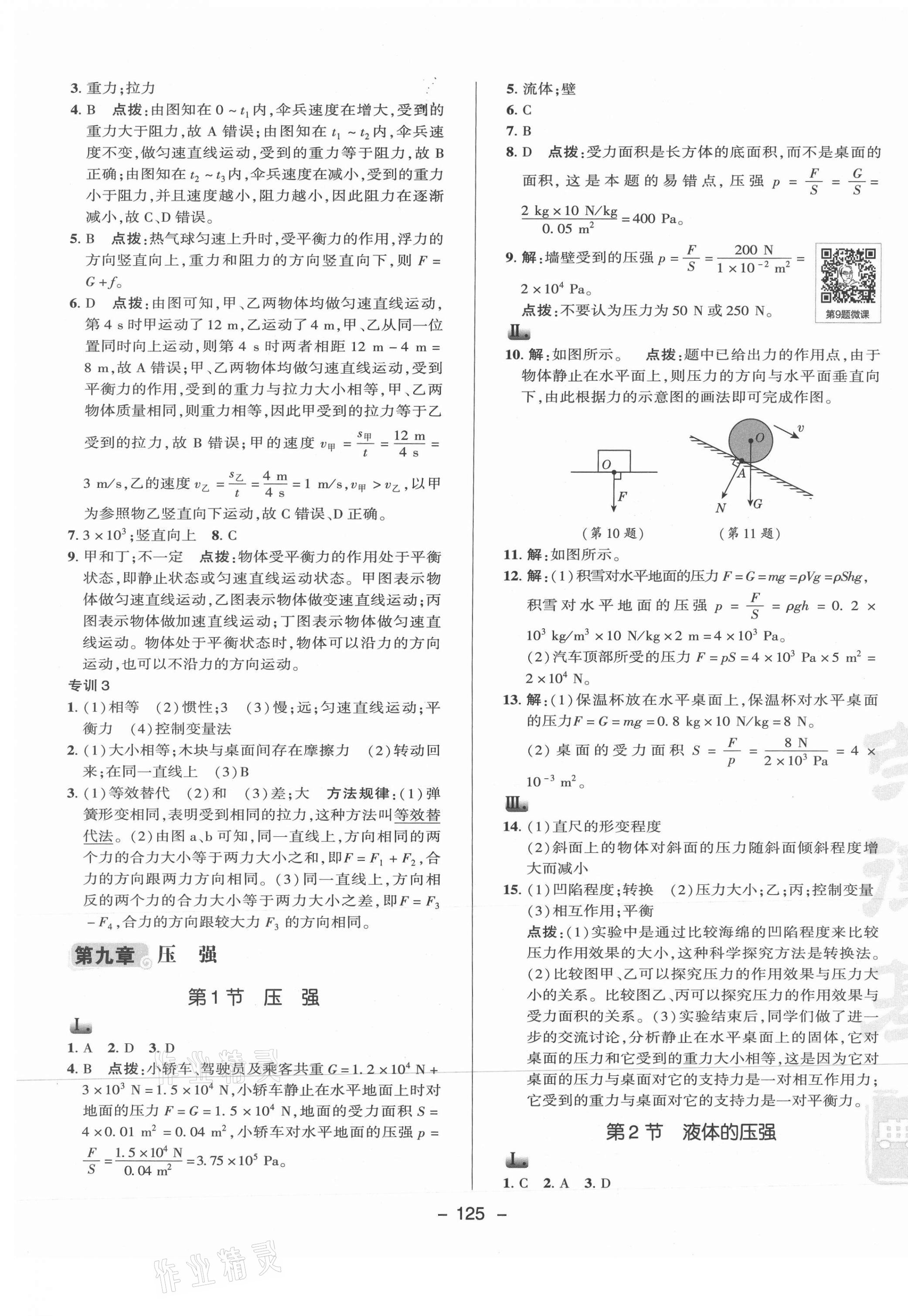 2021年綜合應(yīng)用創(chuàng)新題典中點(diǎn)八年級(jí)物理下冊(cè)教科版 參考答案第9頁(yè)