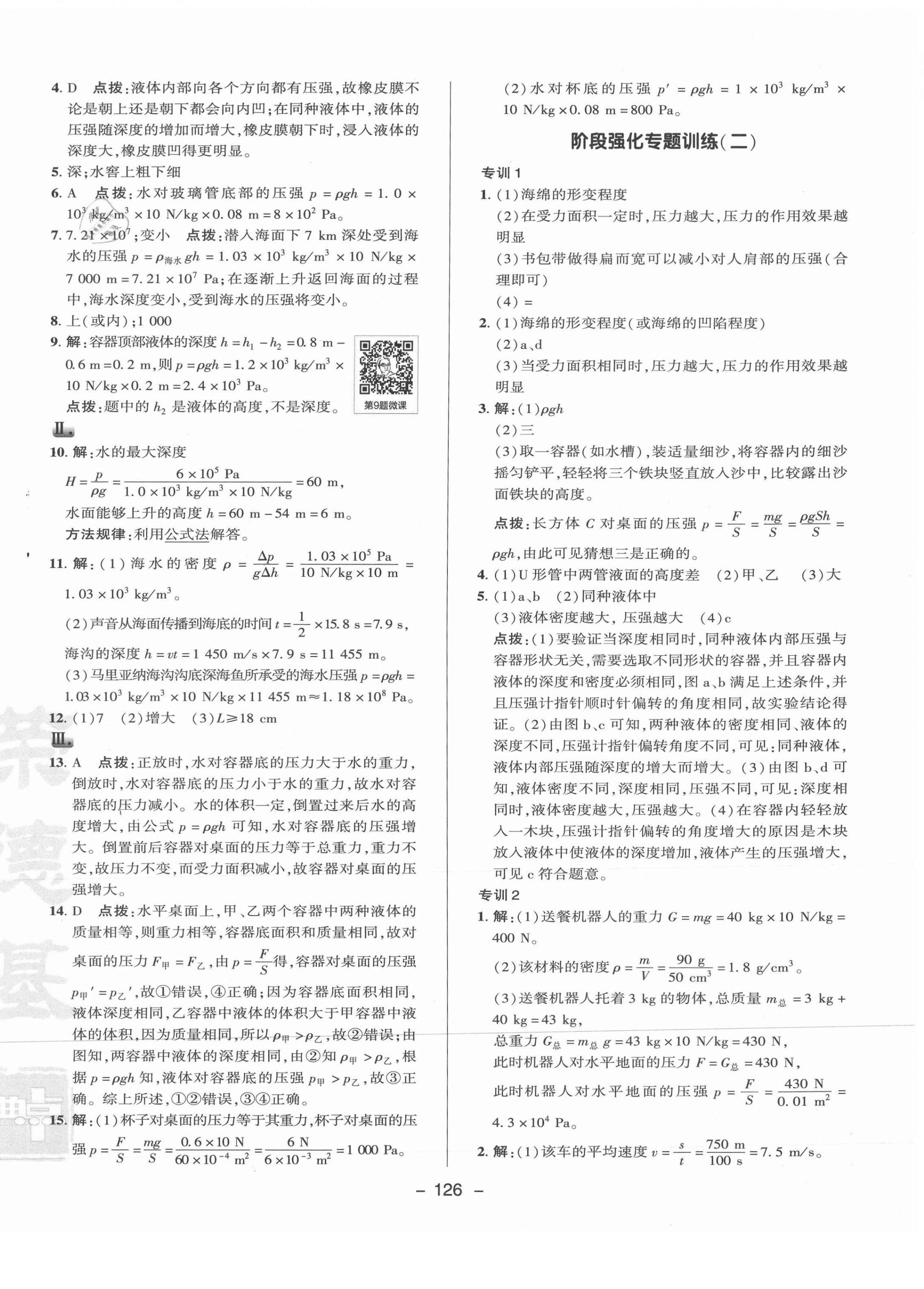 2021年综合应用创新题典中点八年级物理下册教科版 参考答案第10页