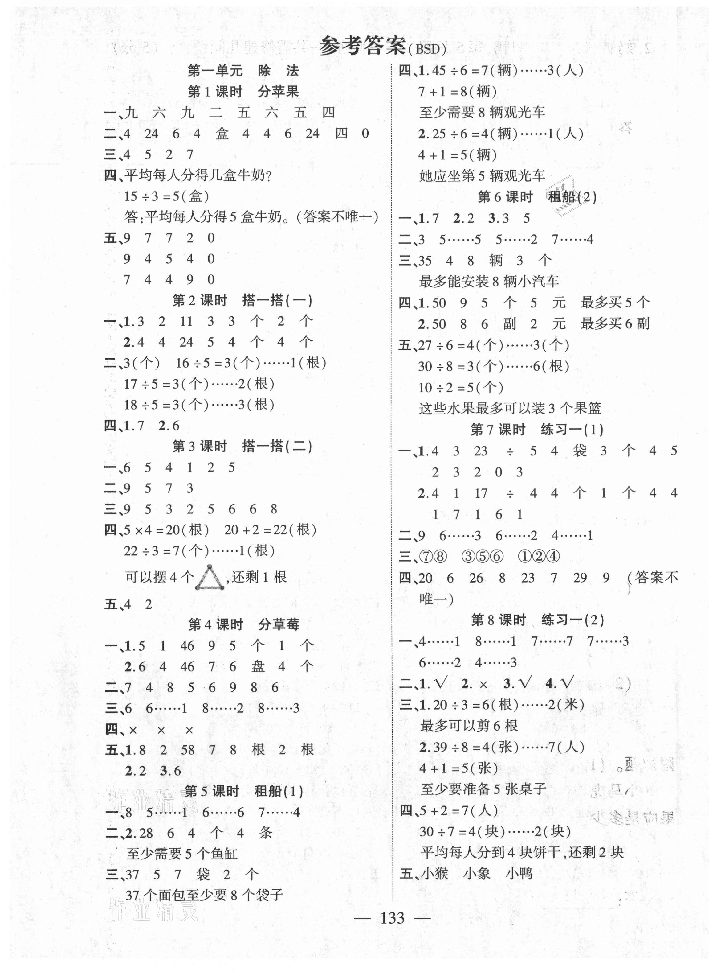 2021年課時掌控二年級數(shù)學(xué)下冊北師大版 第1頁