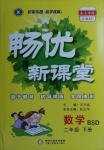 2021年暢優(yōu)新課堂二年級(jí)數(shù)學(xué)下冊(cè)北師大版