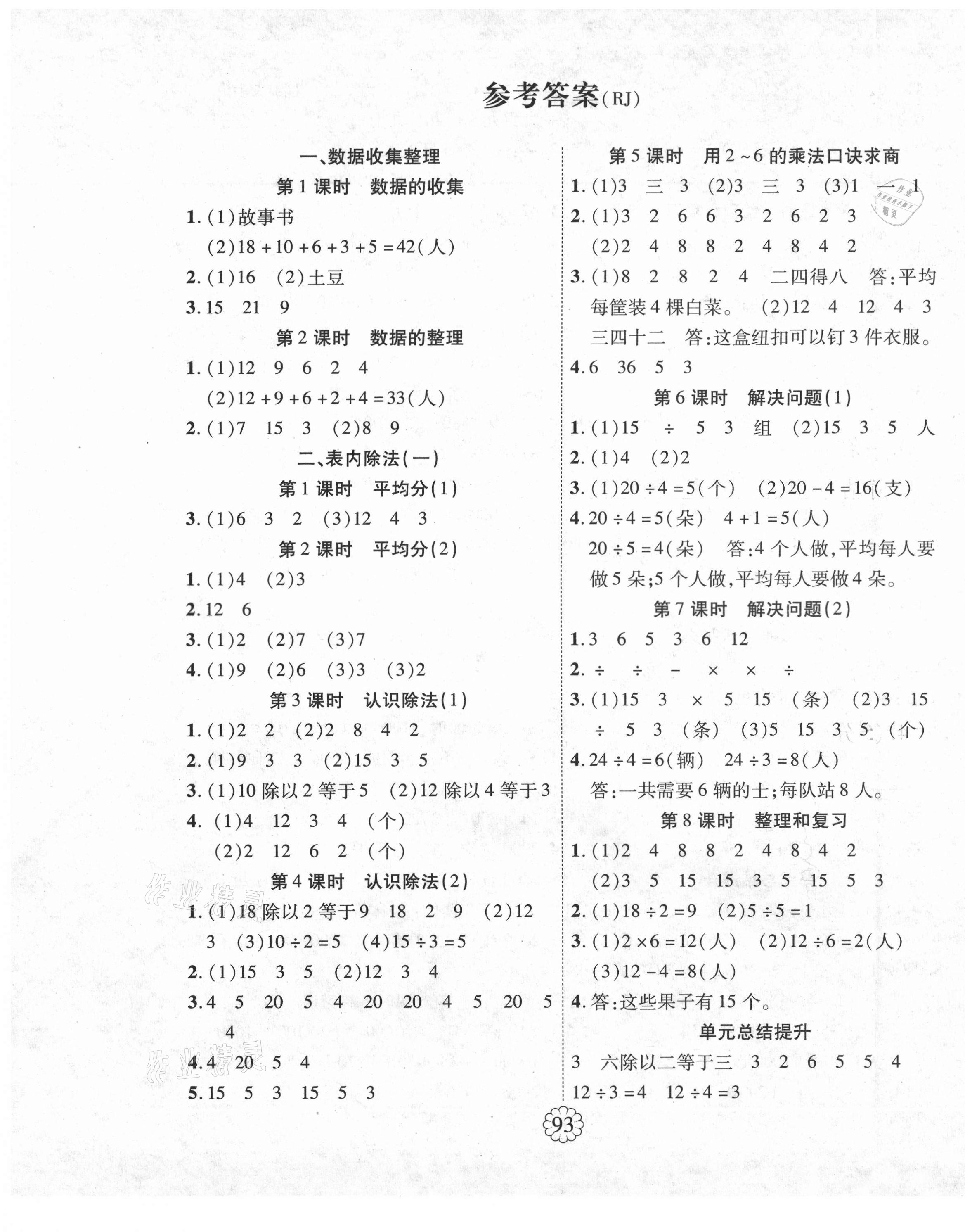 2021年暢優(yōu)新課堂二年級(jí)數(shù)學(xué)下冊(cè)人教版 第1頁