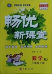 2021年暢優(yōu)新課堂三年級數(shù)學下冊人教版