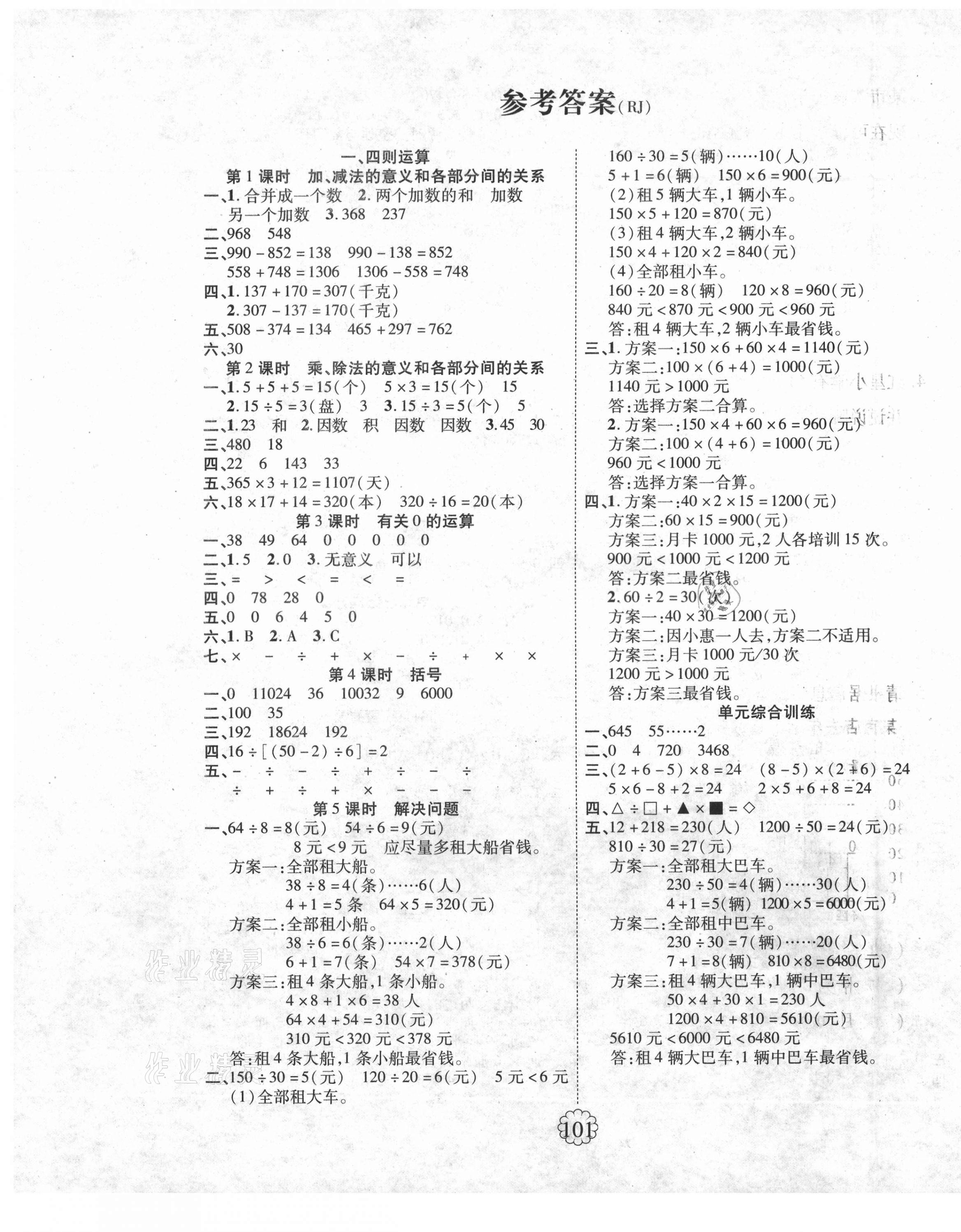 2021年暢優(yōu)新課堂四年級數(shù)學(xué)下冊人教版 第1頁