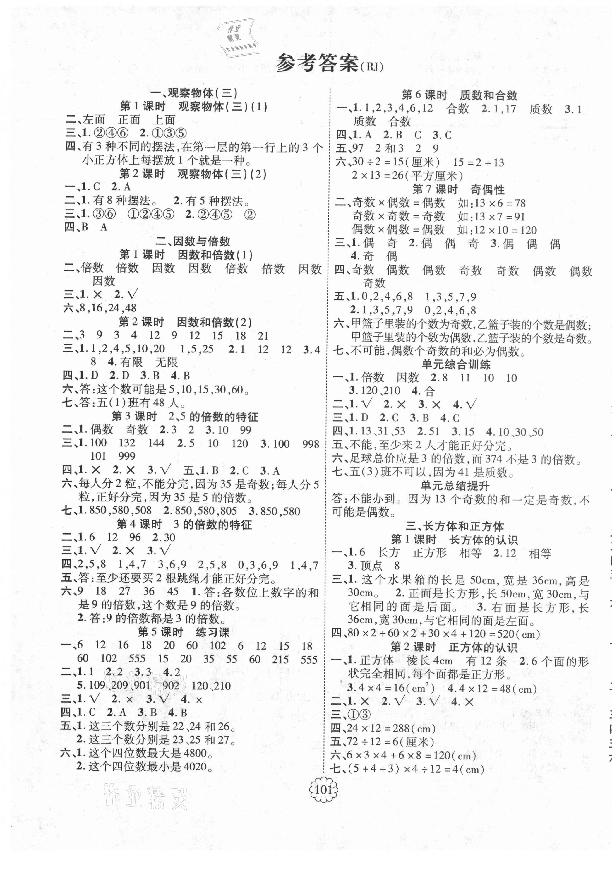 2021年暢優(yōu)新課堂五年級數(shù)學(xué)下冊人教版 第1頁