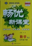 2021年暢優(yōu)新課堂五年級數(shù)學下冊人教版