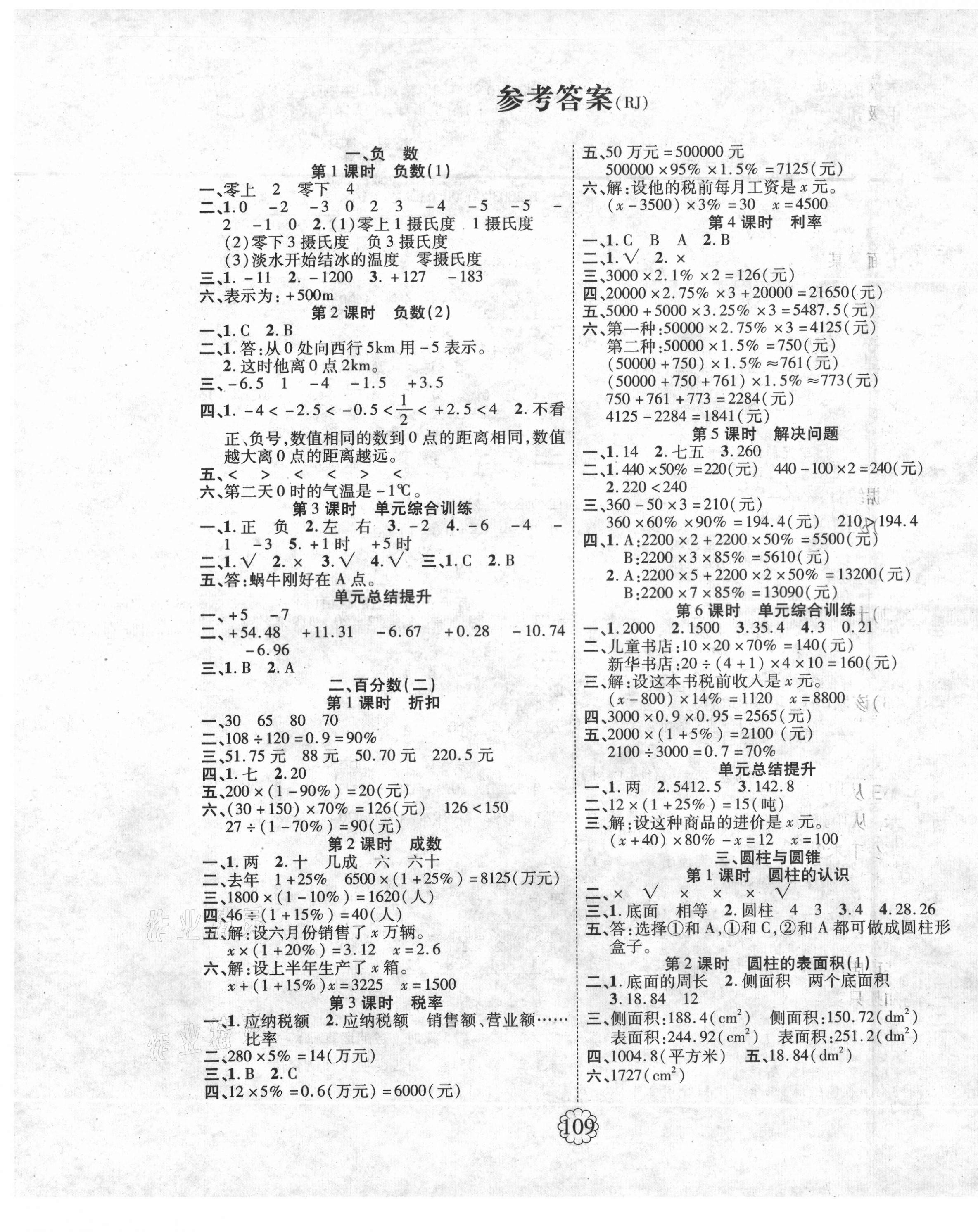 2021年暢優(yōu)新課堂六年級(jí)數(shù)學(xué)下冊(cè)人教版 第1頁