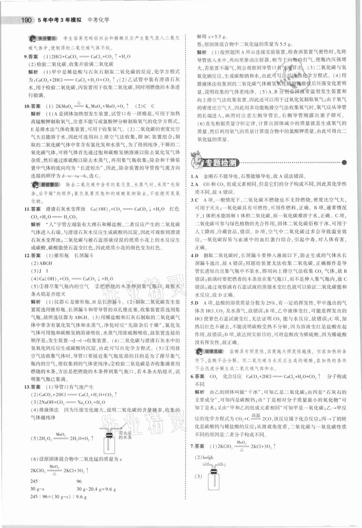 2021年5年中考3年模拟化学河南专用 参考答案第6页