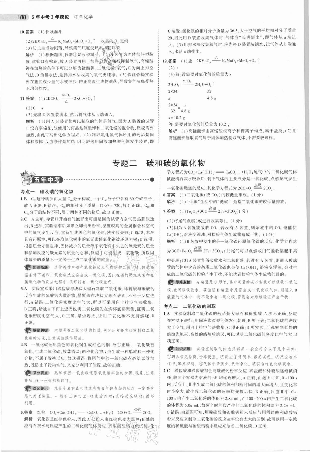 2021年5年中考3年模拟化学河南专用 参考答案第4页