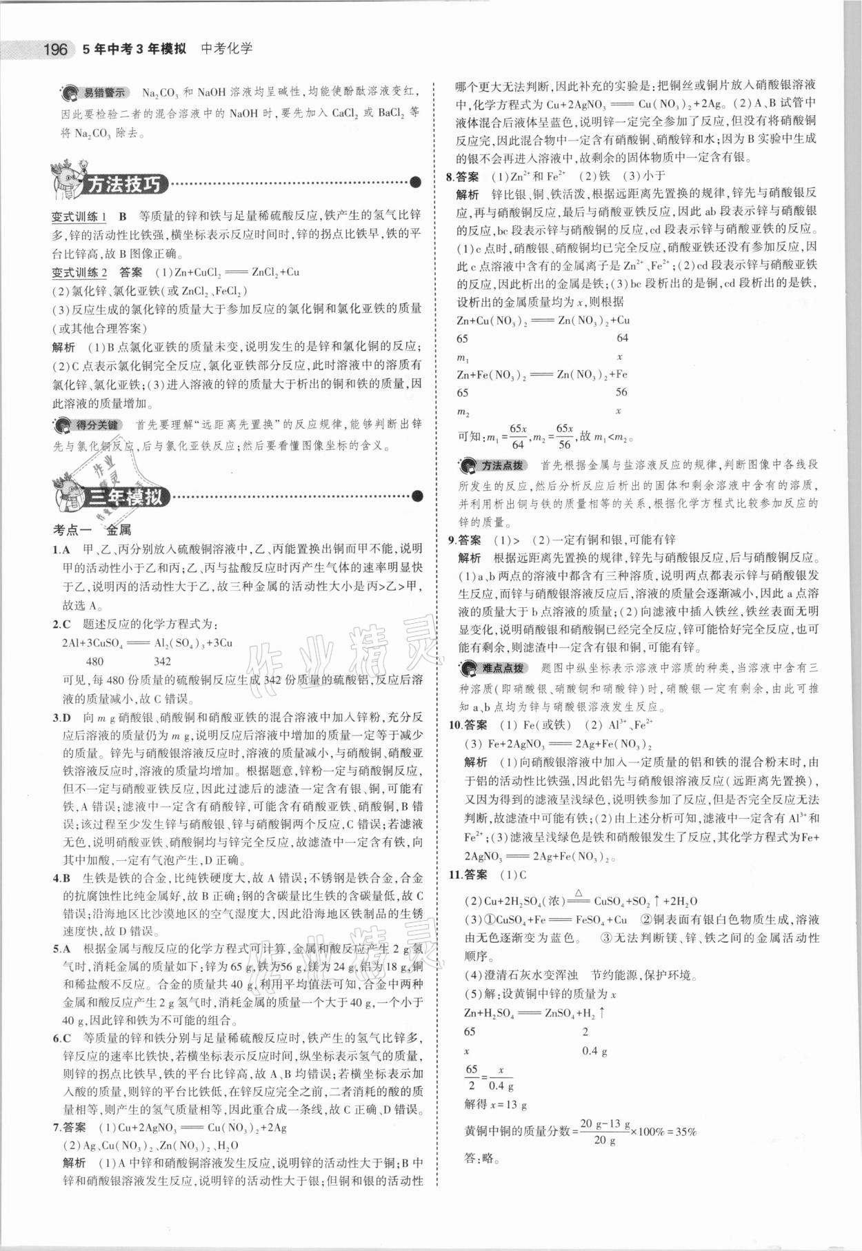 2021年5年中考3年模拟化学河南专用 参考答案第12页