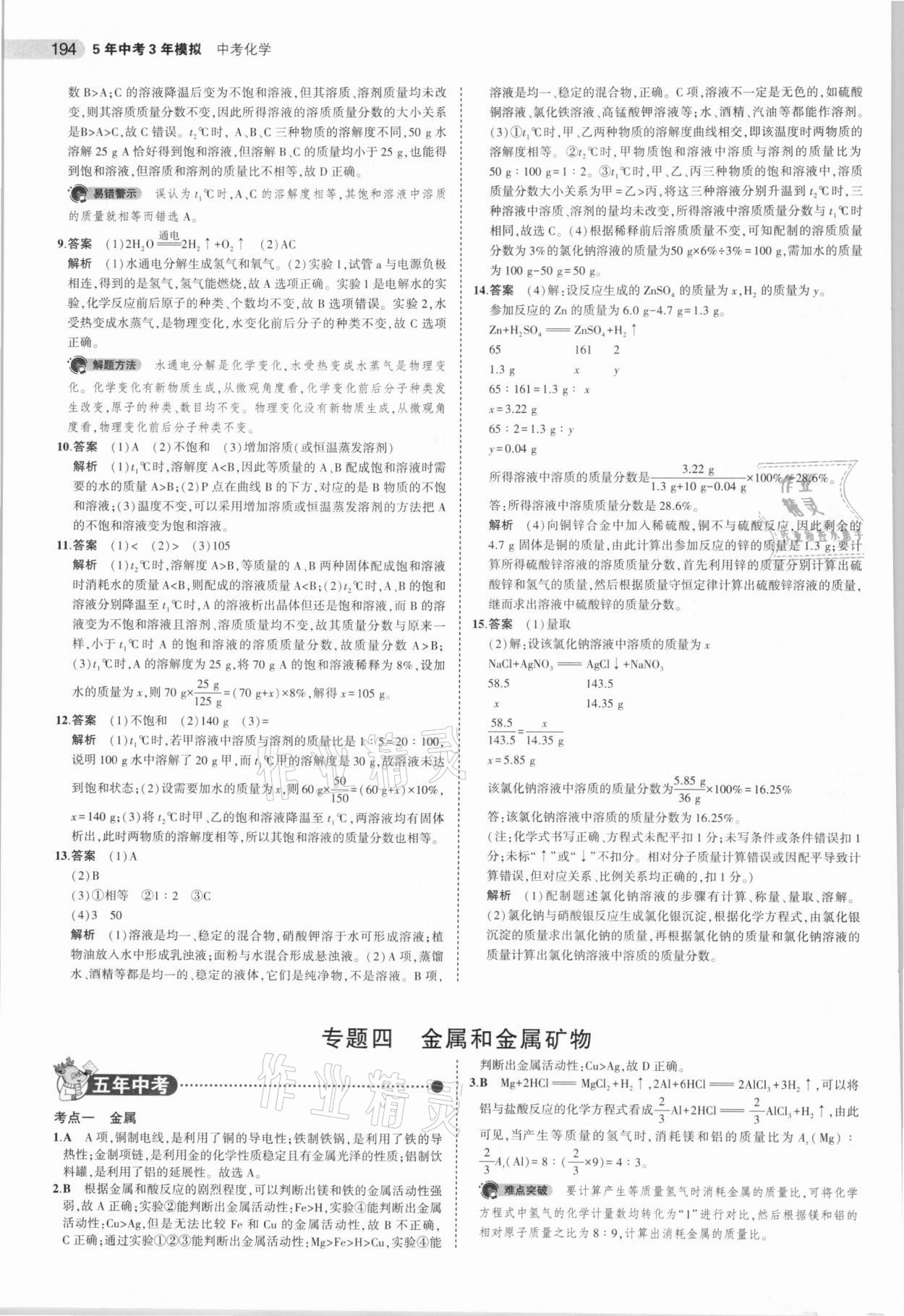 2021年5年中考3年模擬化學河南專用 參考答案第10頁