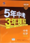 2021年5年中考3年模拟化学河南专用