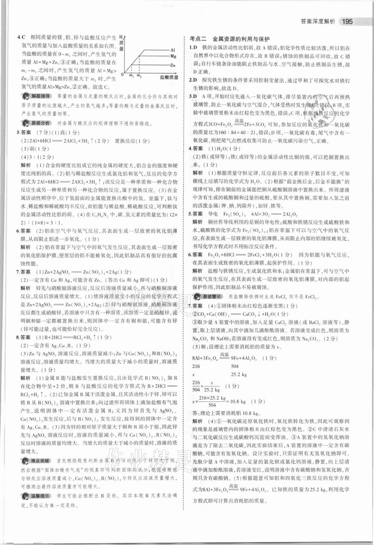 2021年5年中考3年模拟化学河南专用 参考答案第11页