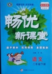 2021年暢優(yōu)新課堂二年級語文下冊人教版