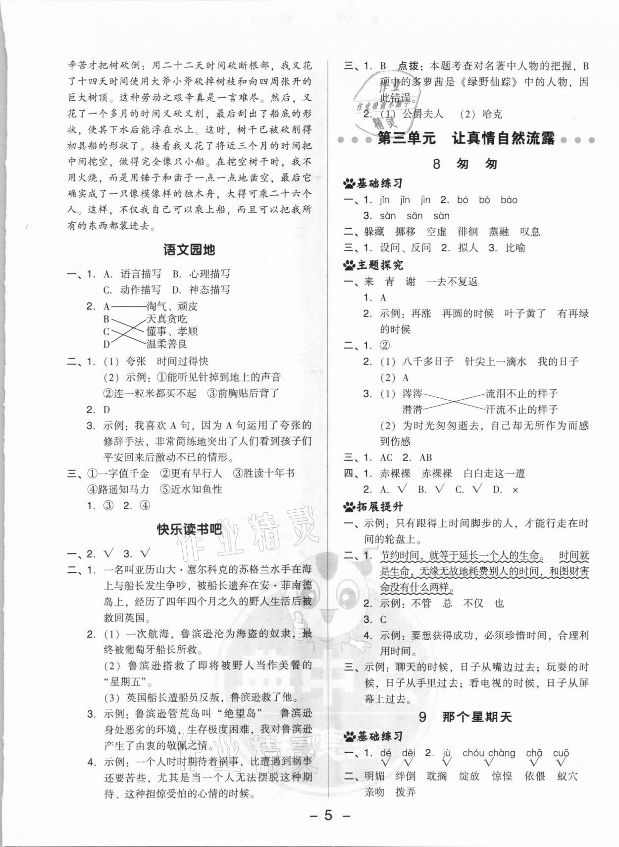 2021年綜合應(yīng)用創(chuàng)新題典中點(diǎn)六年級(jí)語文下冊(cè)人教版 參考答案第5頁