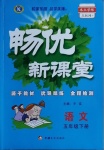 2021年暢優(yōu)新課堂五年級語文下冊人教版