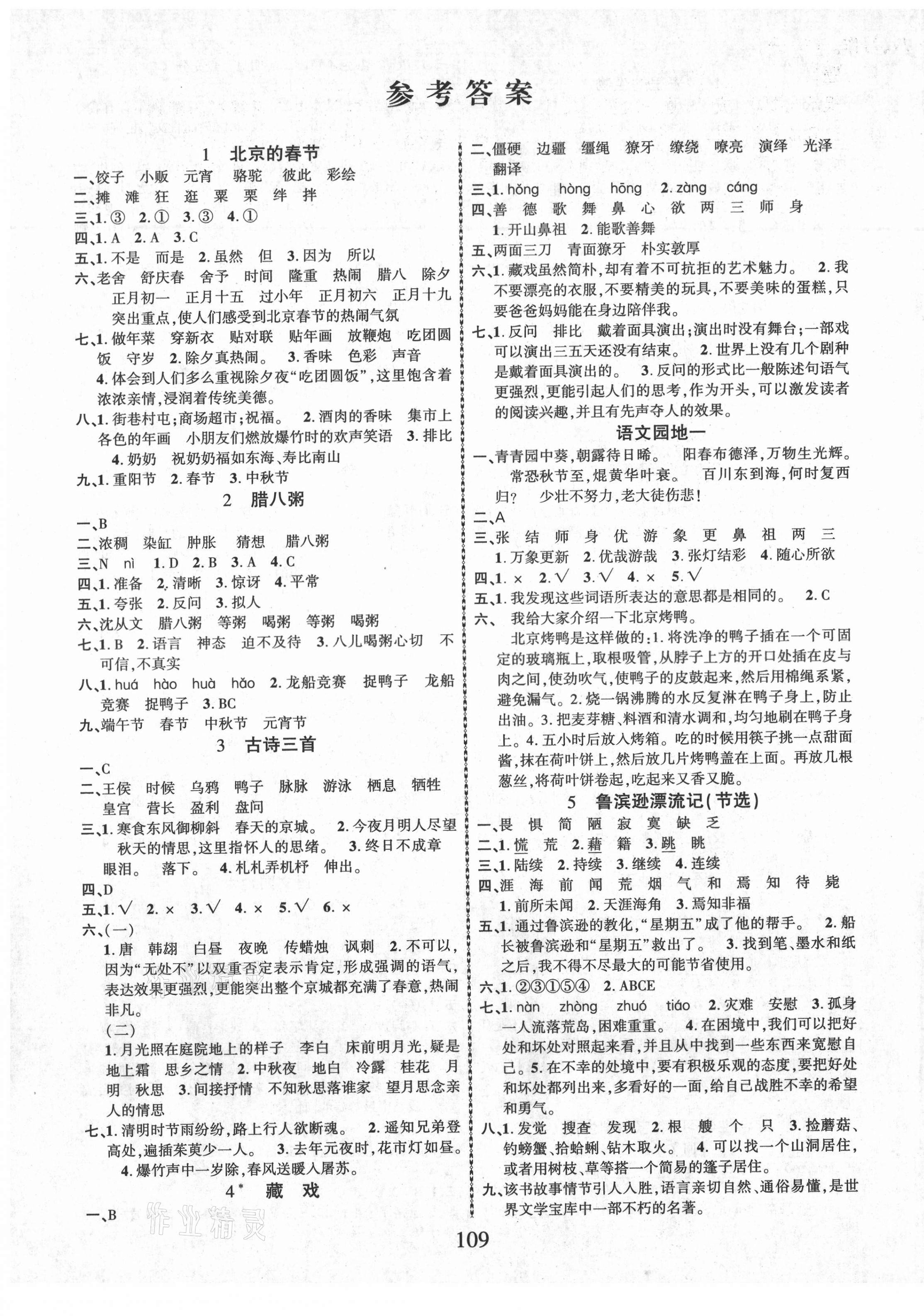 2021年暢優(yōu)新課堂六年級(jí)語(yǔ)文下冊(cè)人教版 第1頁(yè)