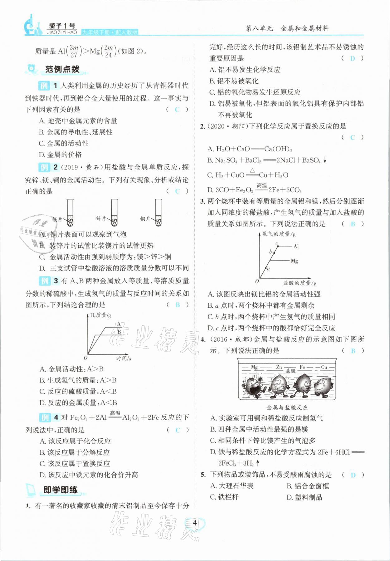 2021年驕子1號(hào)九年級(jí)化學(xué)下冊(cè)人教版 第4頁