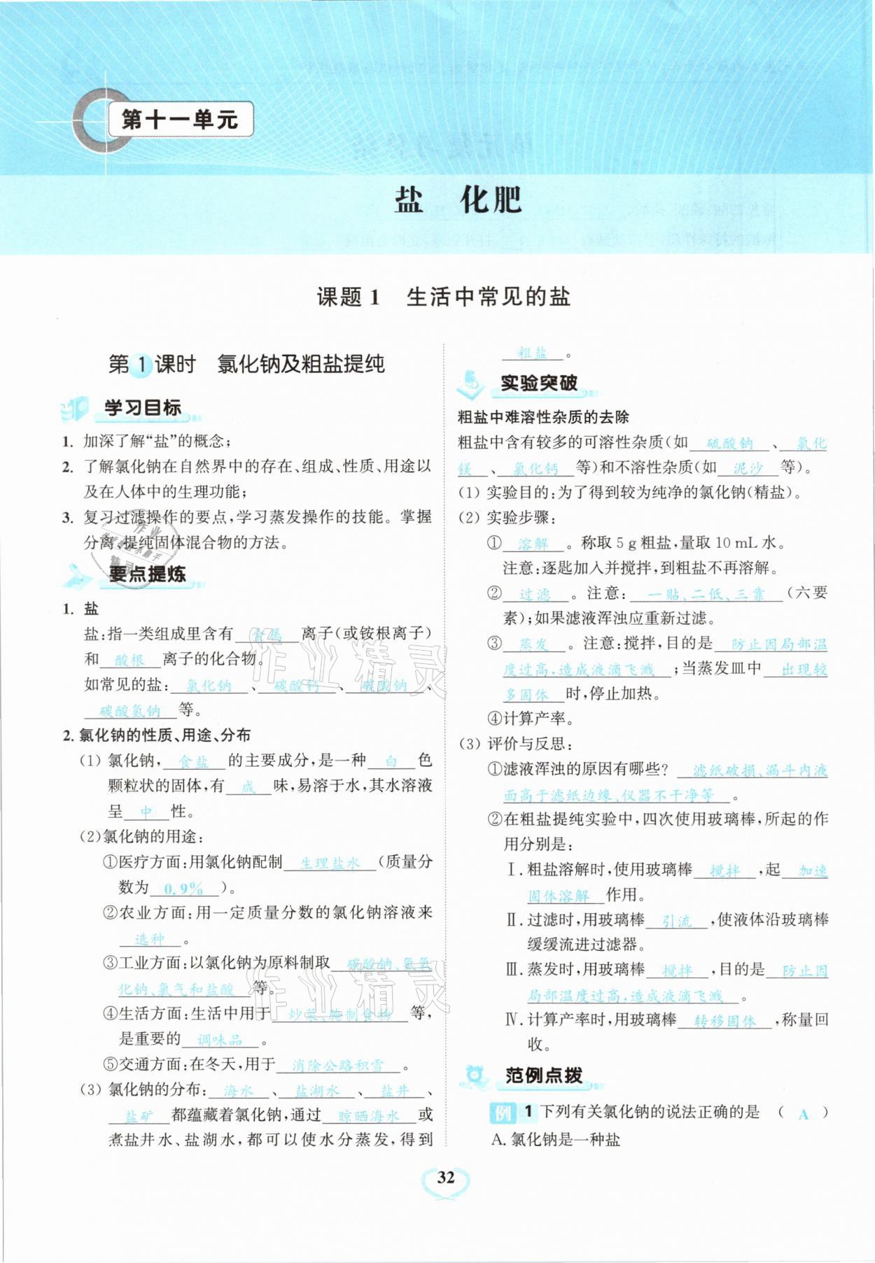 2021年驕子1號(hào)九年級(jí)化學(xué)下冊(cè)人教版 第32頁(yè)